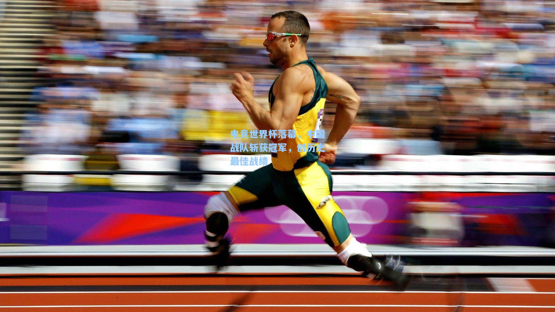 电竞世界杯落幕,中国战队斩获冠军,创历史最佳战绩