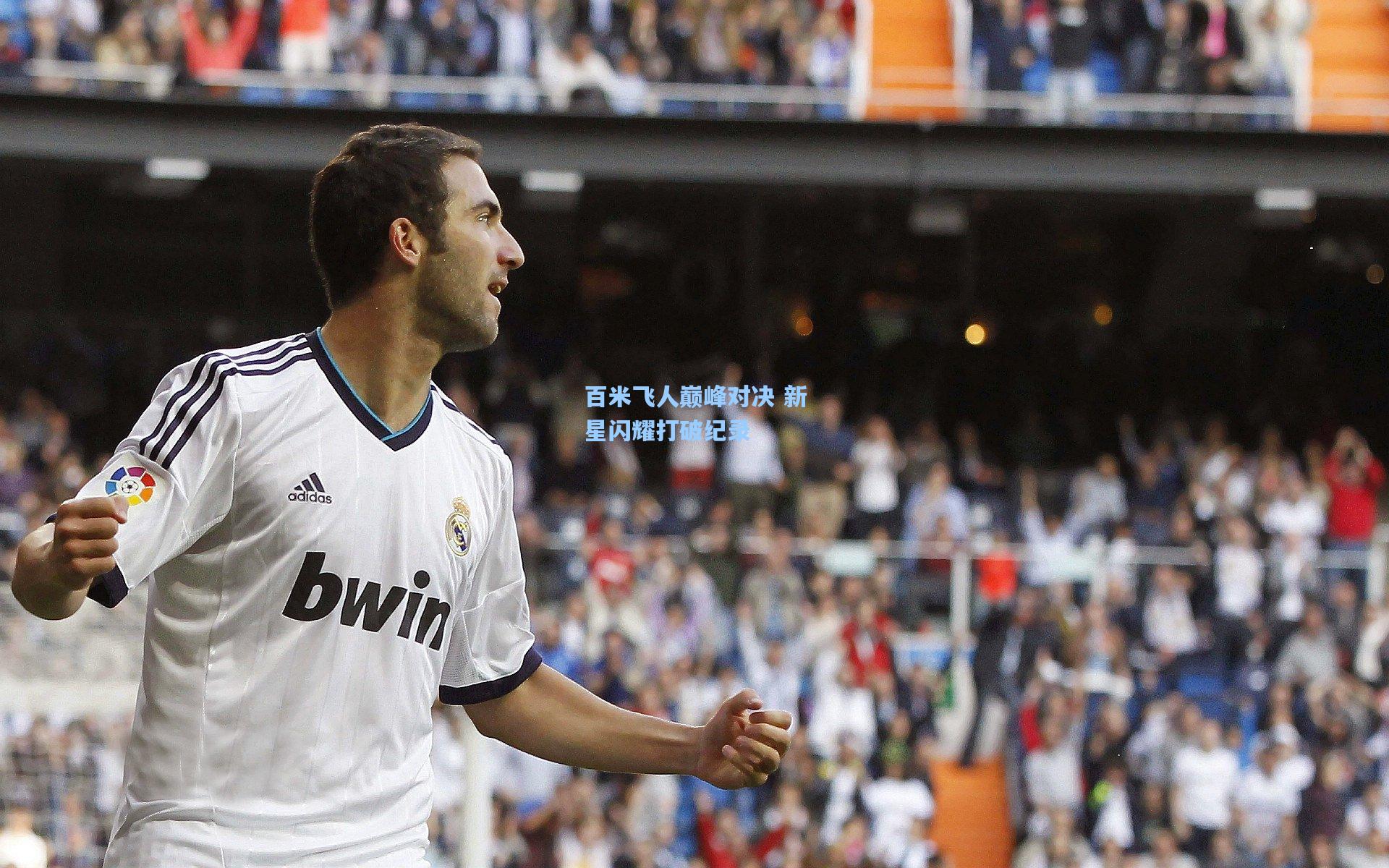 百米飞人巅峰对决 新星闪耀打破纪录