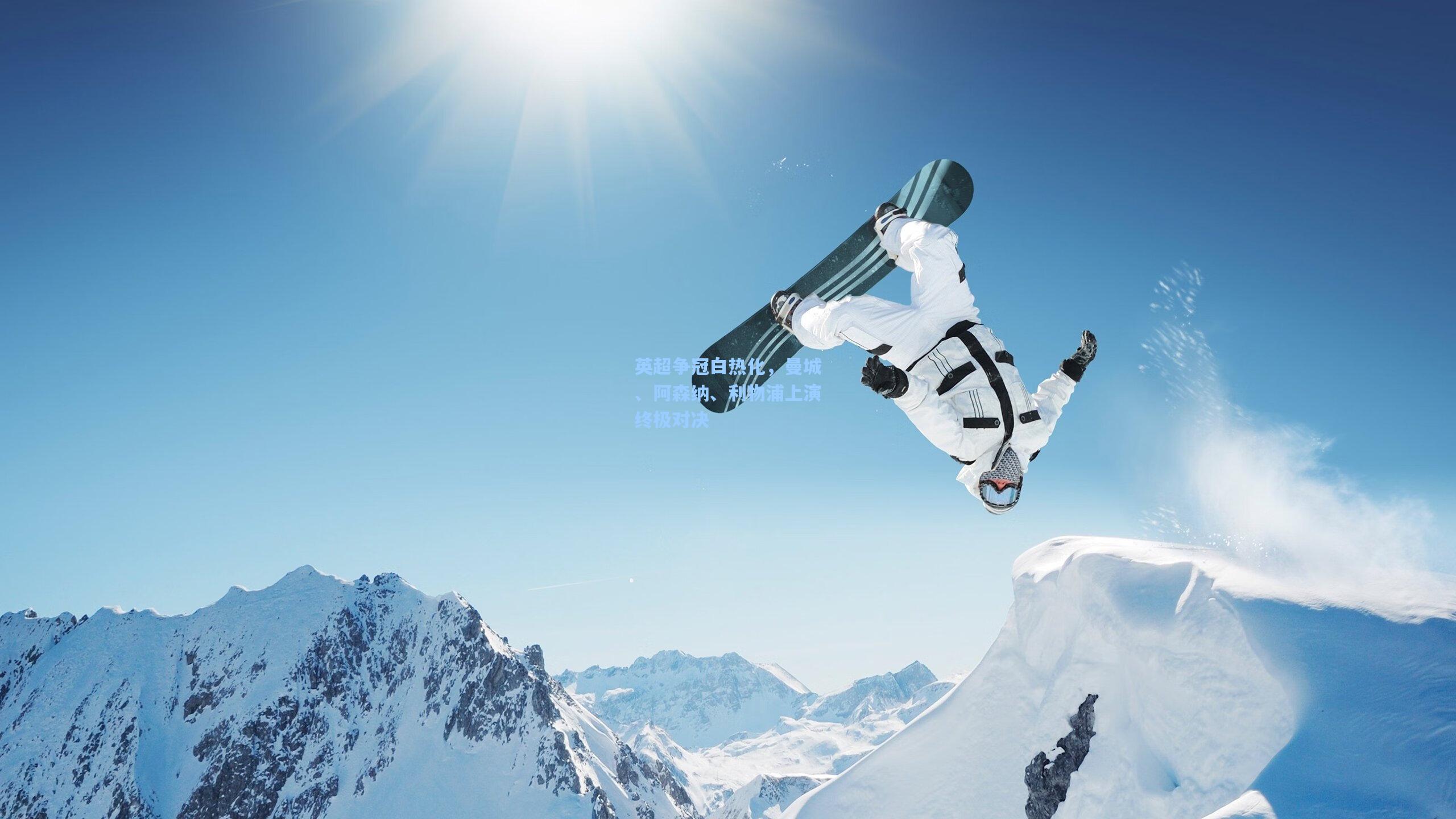 英超争冠白热化,曼城、阿森纳、利物浦上演终极对决