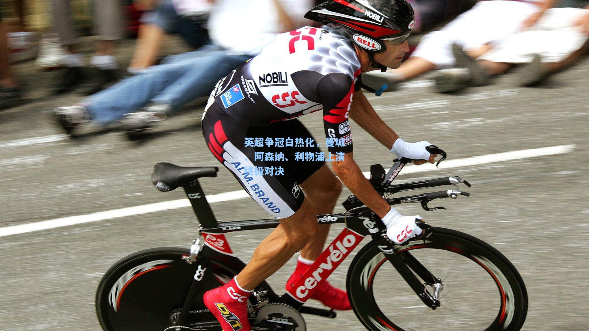 英超争冠白热化,曼城、阿森纳、利物浦上演终极对决