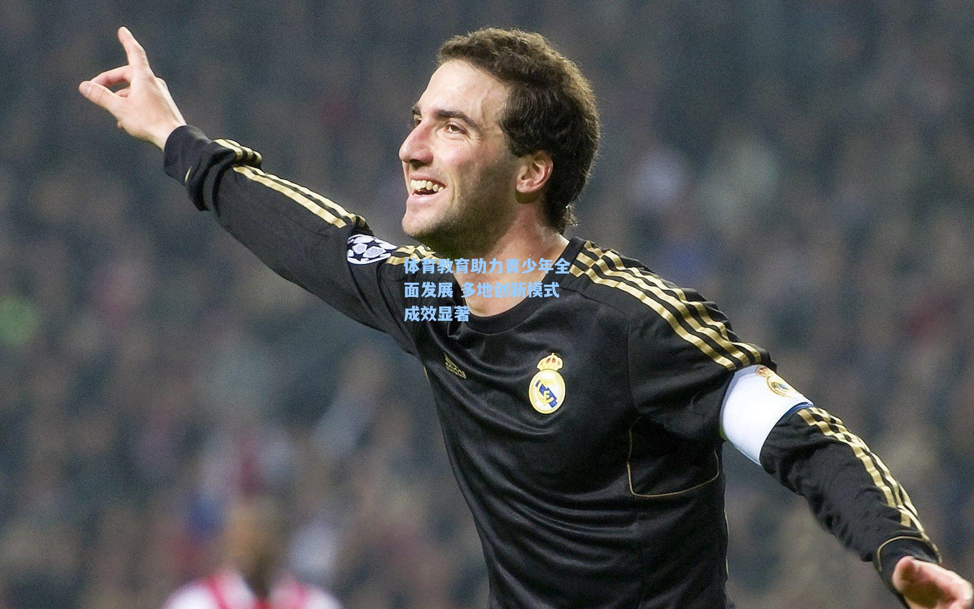 体育教育助力青少年全面发展 多地创新模式成效显著