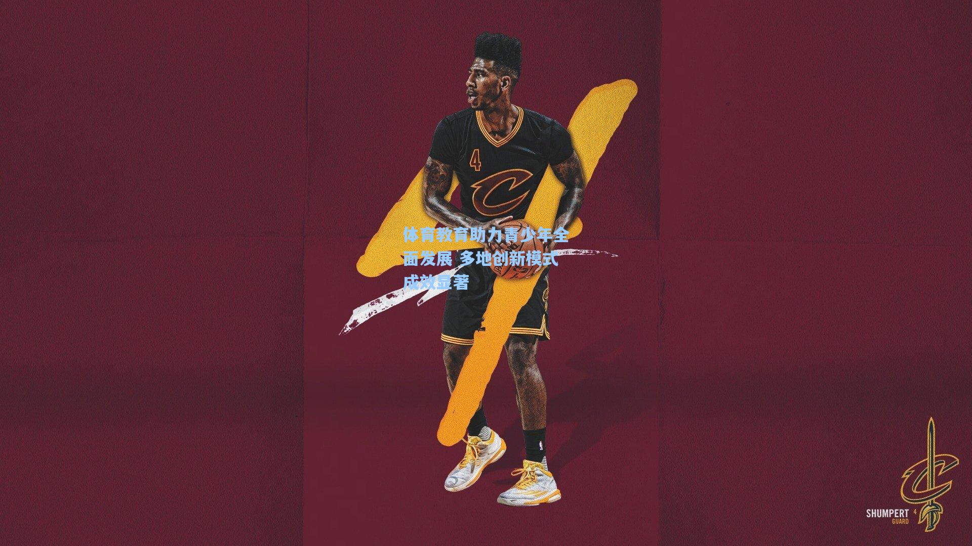 体育教育助力青少年全面发展 多地创新模式成效显著