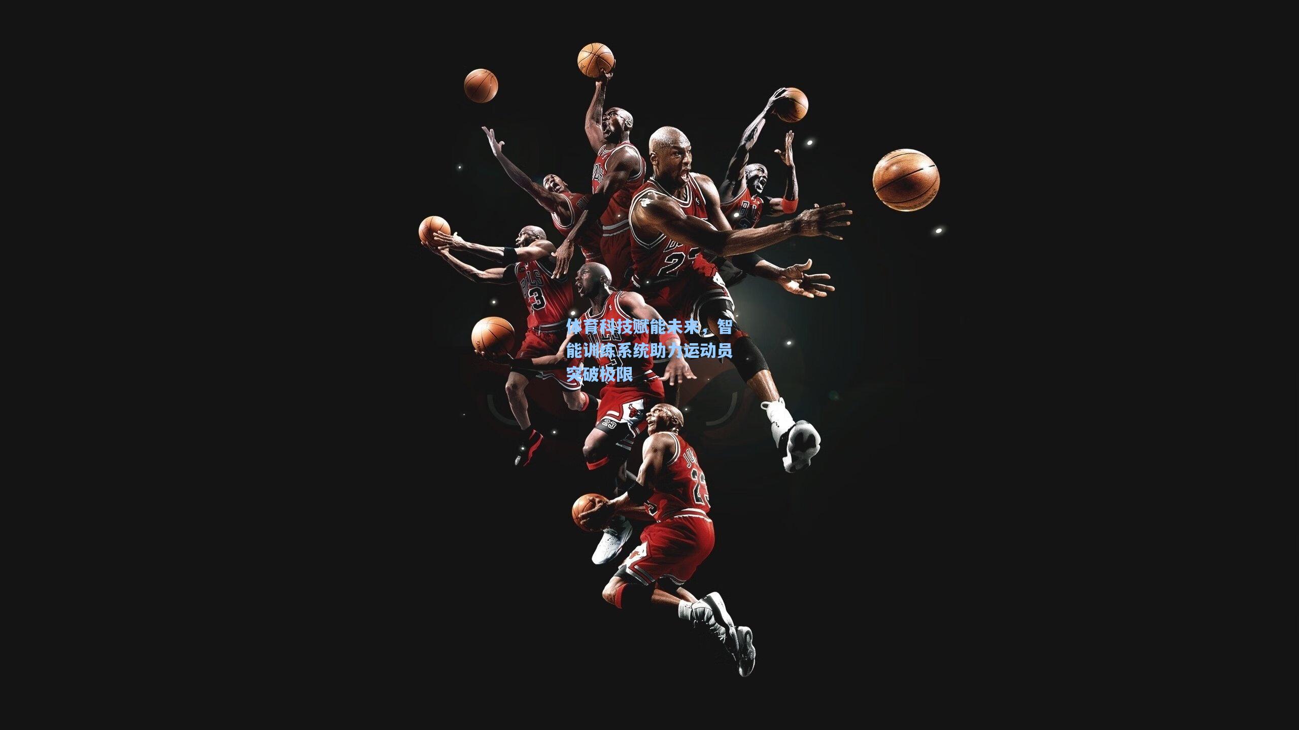 体育科技赋能未来,智能训练系统助力运动员突破极限