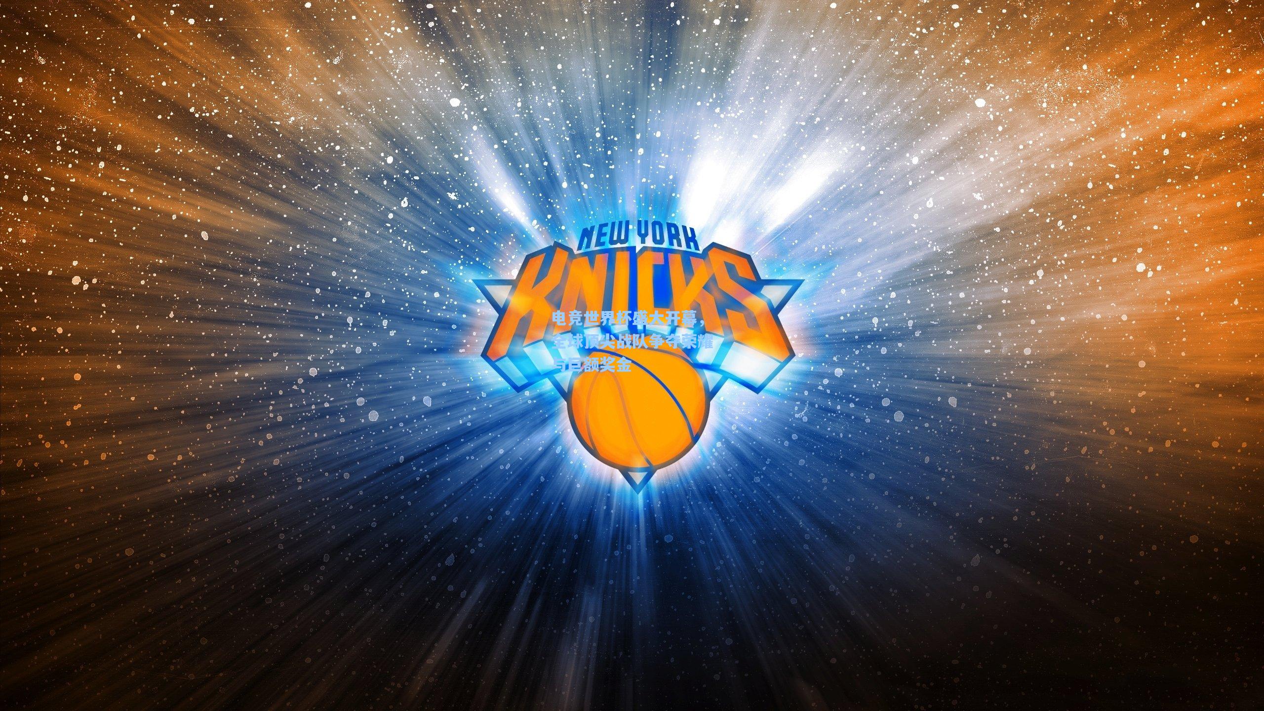 电竞世界杯盛大开幕,全球顶尖战队争夺荣耀与巨额奖金