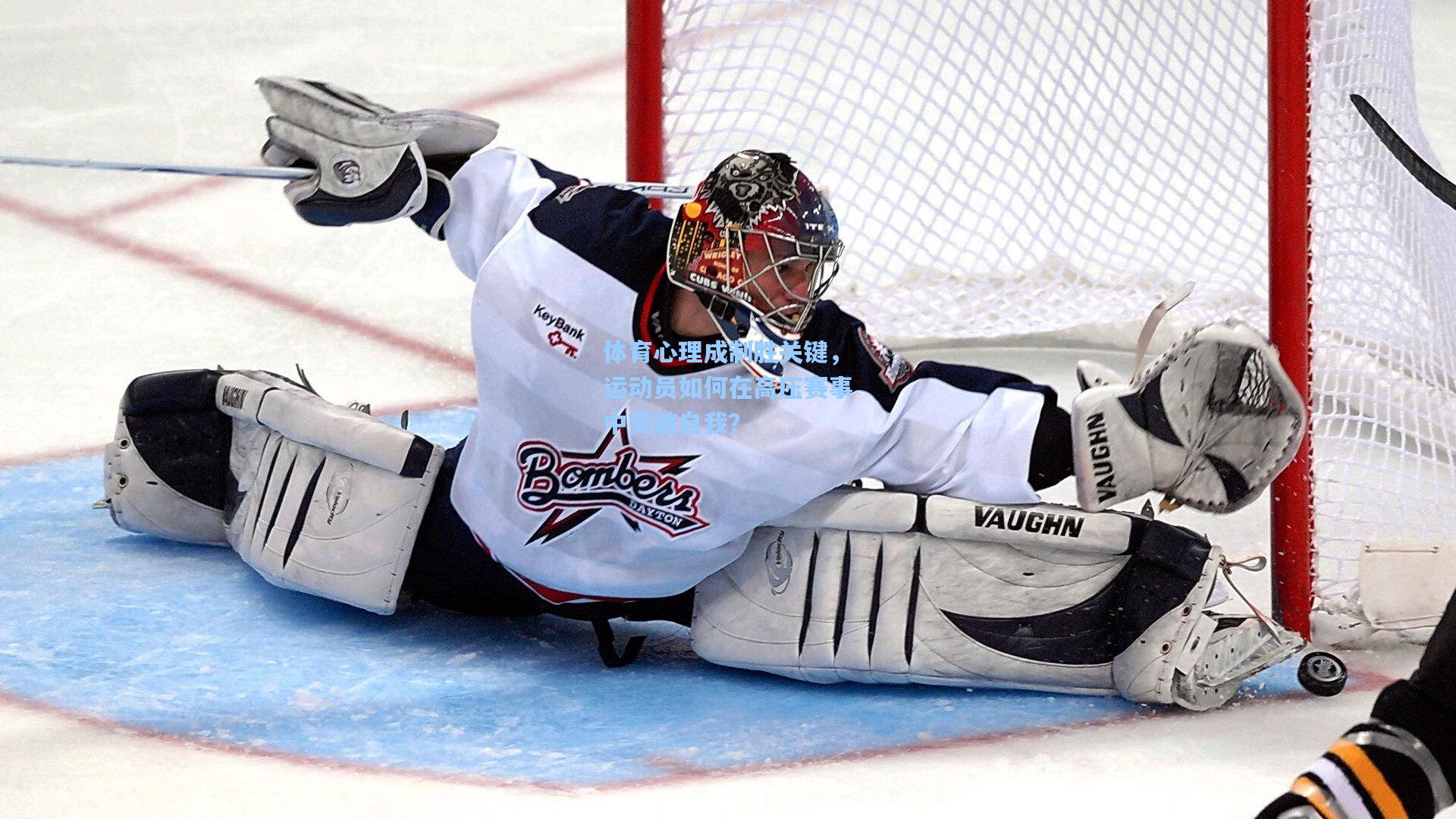 体育心理成制胜关键,运动员如何在高压赛事中突破自我?