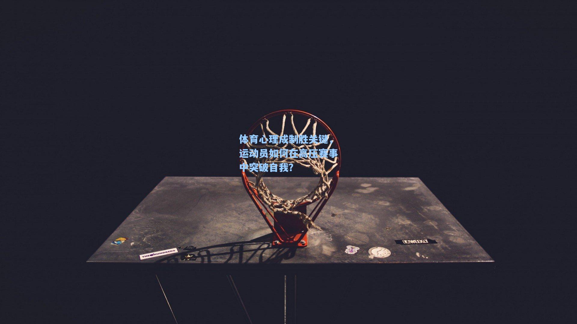 体育心理成制胜关键,运动员如何在高压赛事中突破自我?