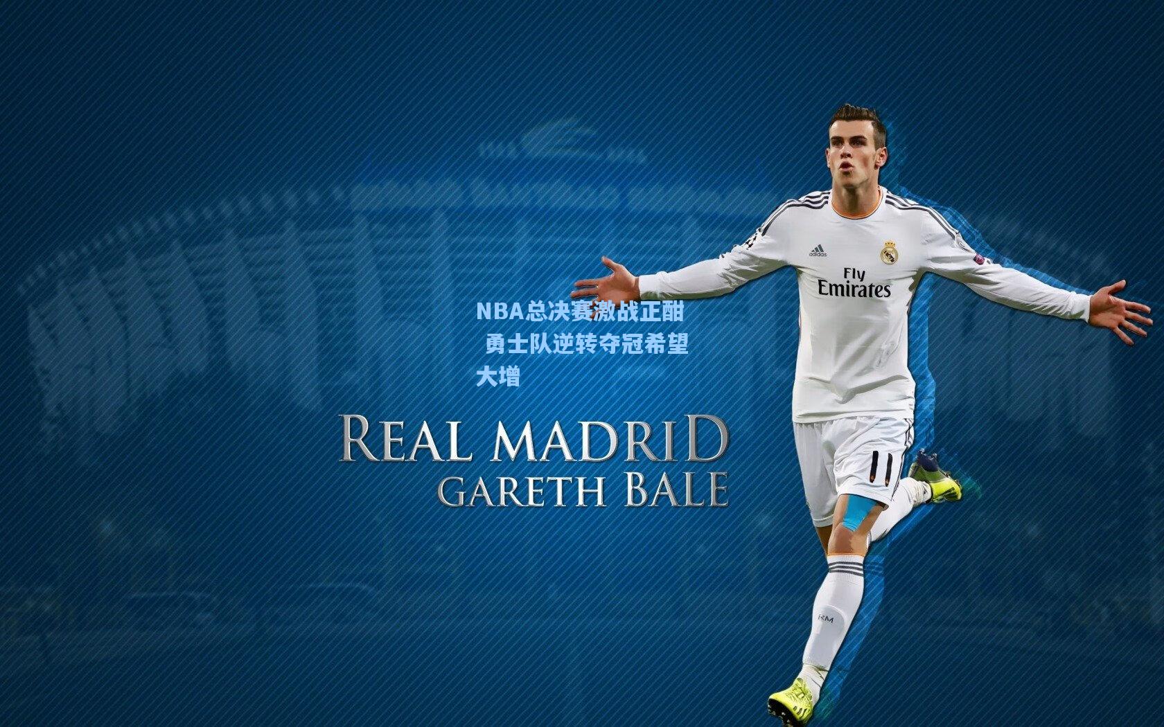 NBA总决赛激战正酣 勇士队逆转夺冠希望大增