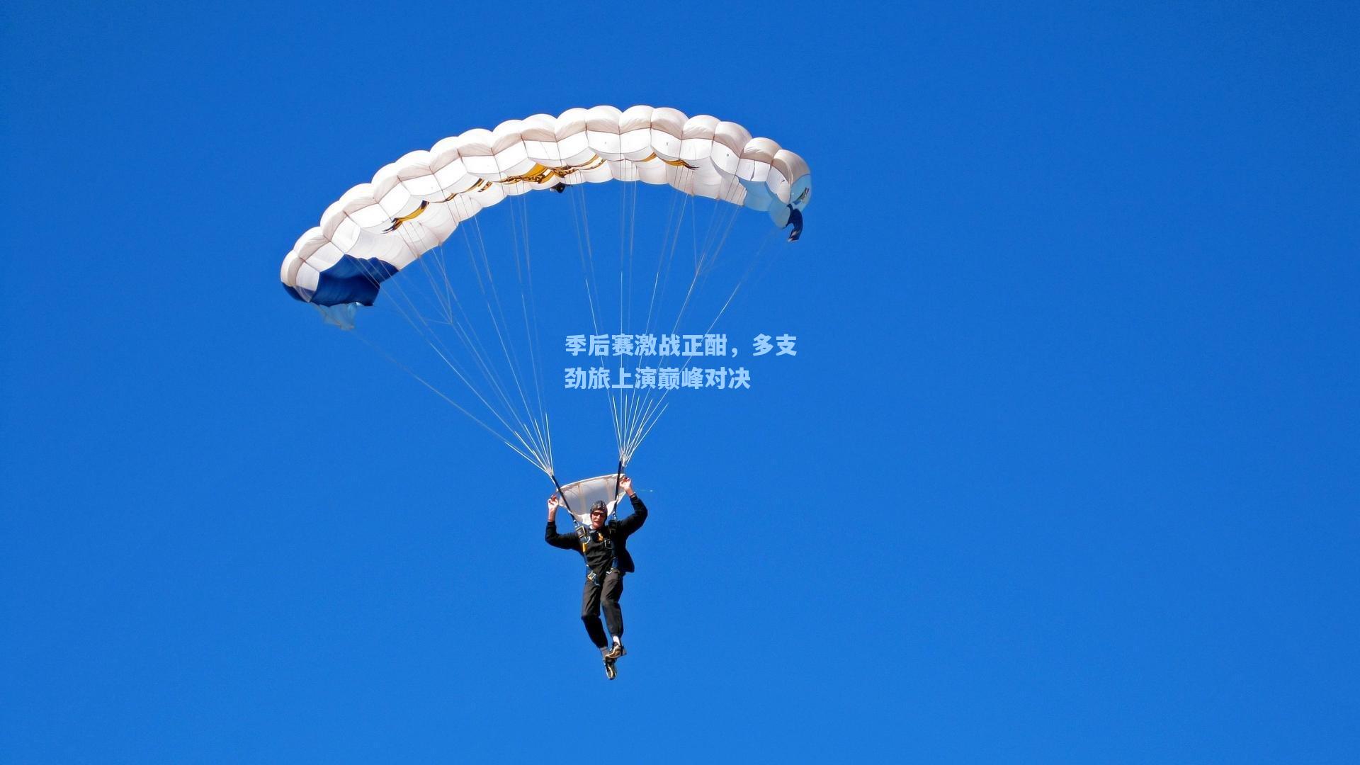 季后赛激战正酣，多支劲旅上演巅峰对决