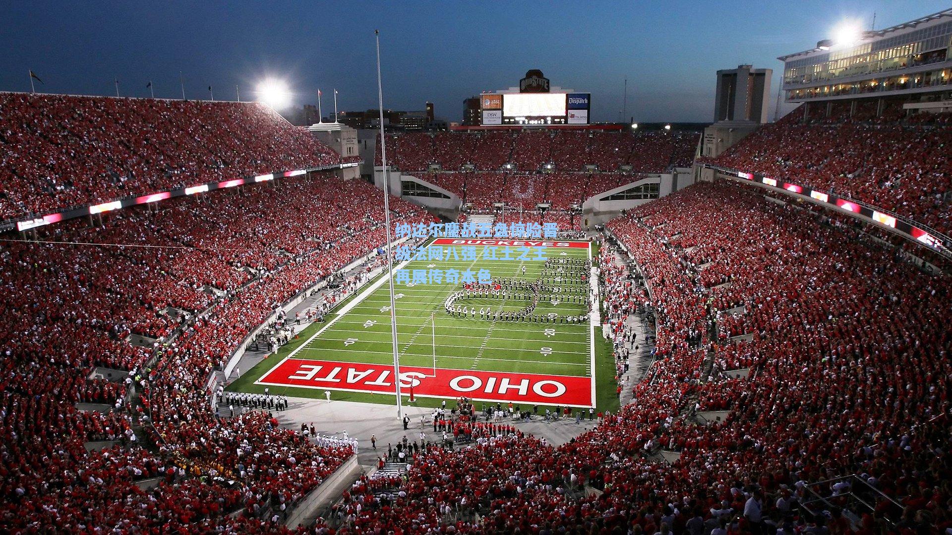 纳达尔鏖战五盘惊险晋级法网八强 红土之王再展传奇本色