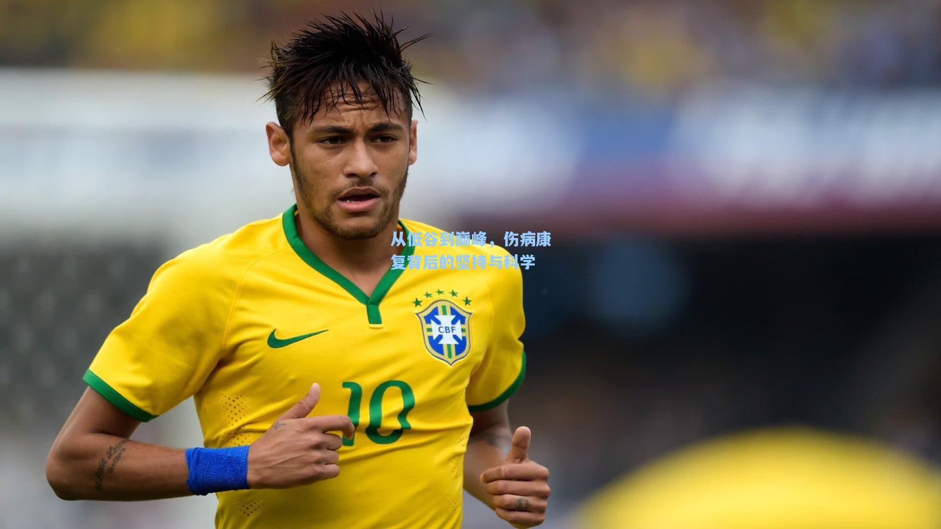 从低谷到巅峰,伤病康复背后的坚持与科学
