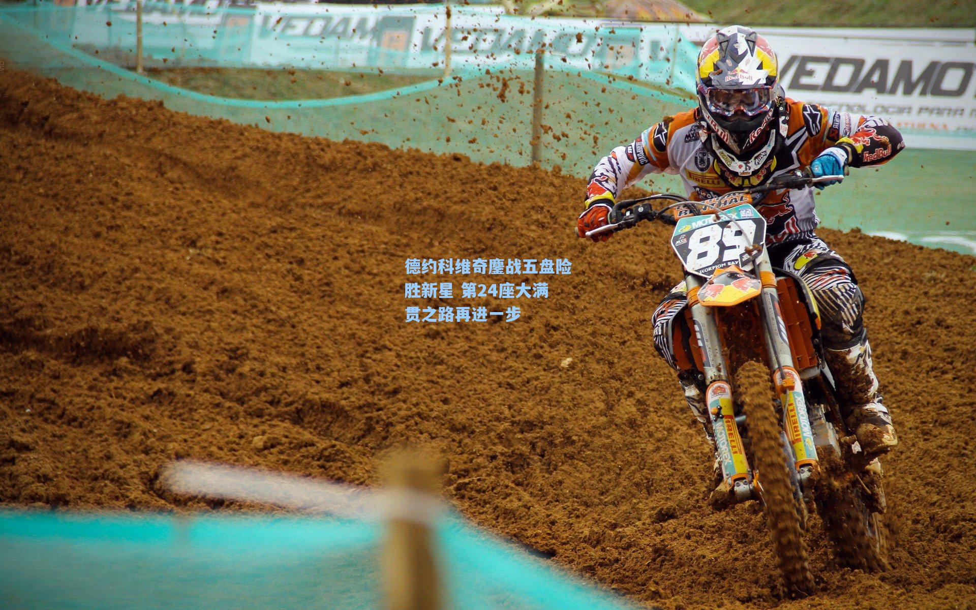 德约科维奇鏖战五盘险胜新星 第24座大满贯之路再进一步