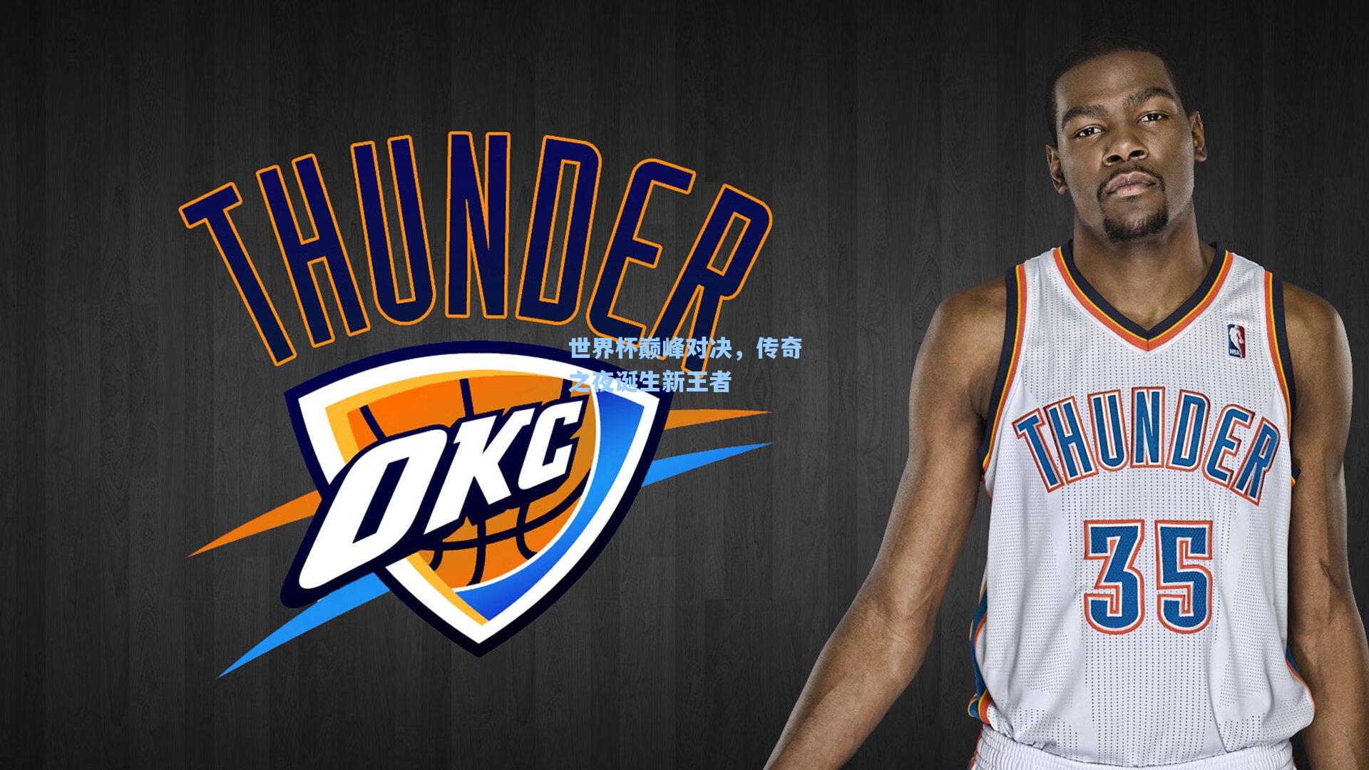 世界杯巅峰对决,传奇之夜诞生新王者