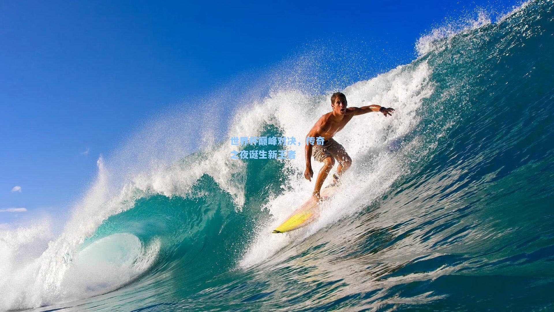 世界杯巅峰对决,传奇之夜诞生新王者