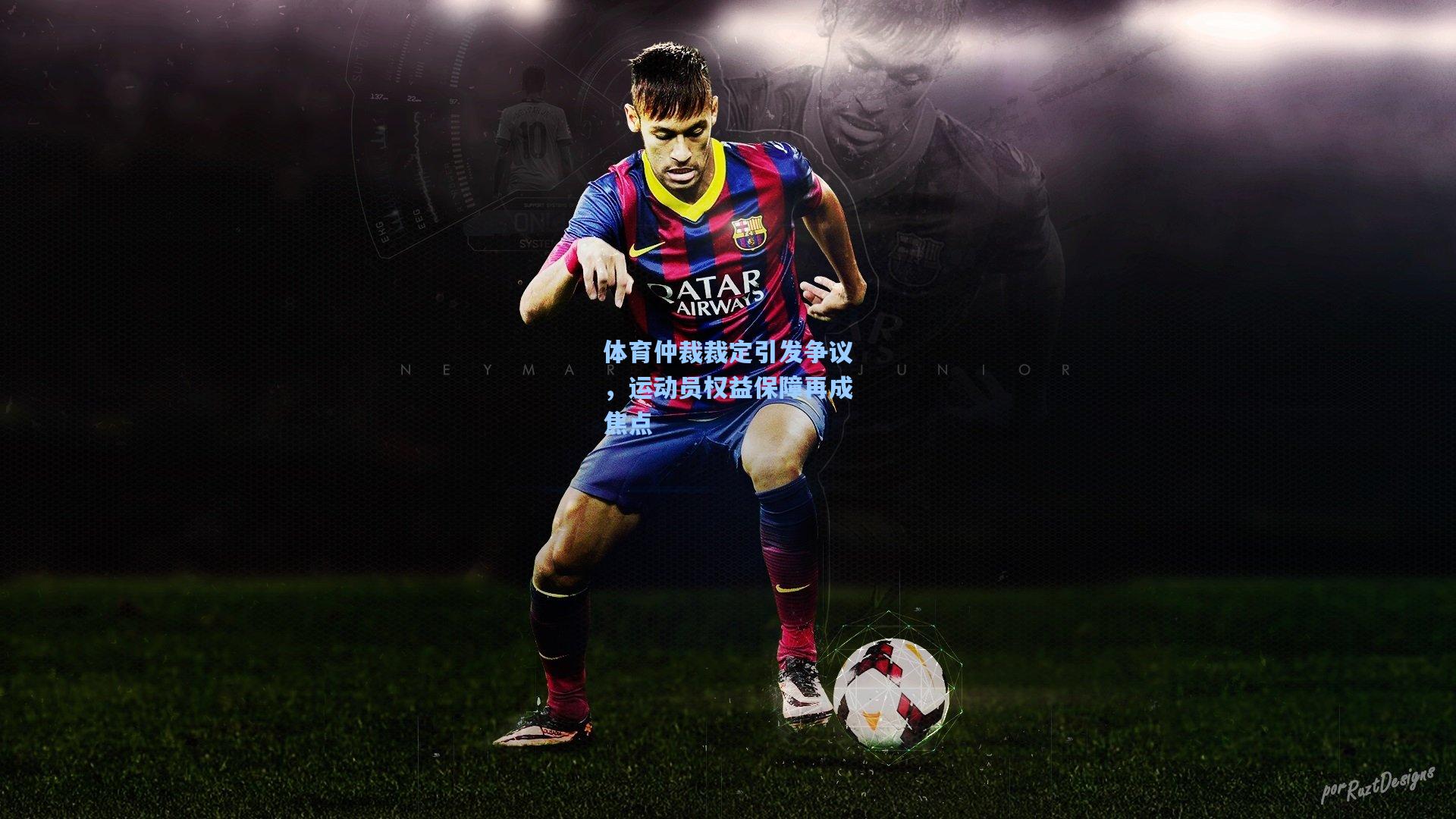 体育仲裁裁定引发争议,运动员权益保障再成焦点