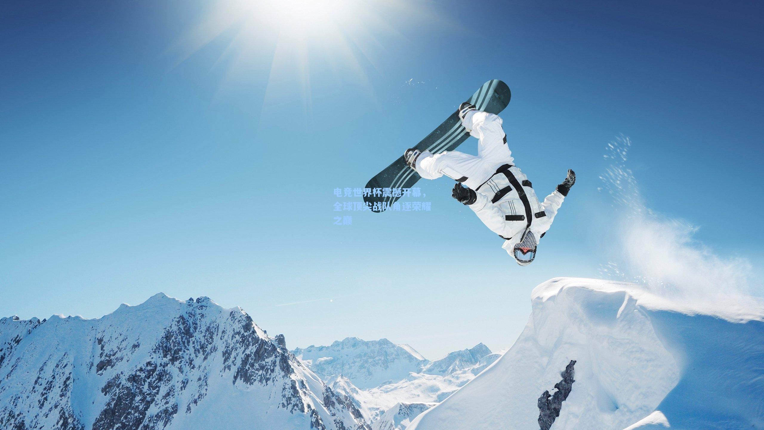 电竞世界杯震撼开幕,全球顶尖战队角逐荣耀之巅