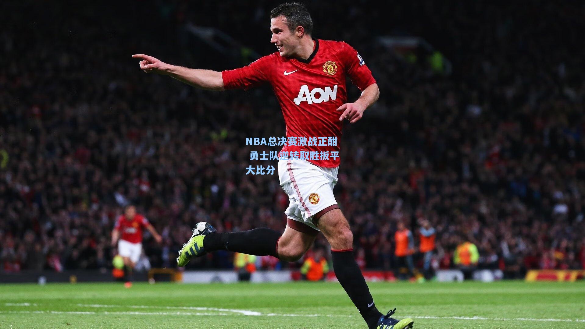 NBA总决赛激战正酣 勇士队逆转取胜扳平大比分