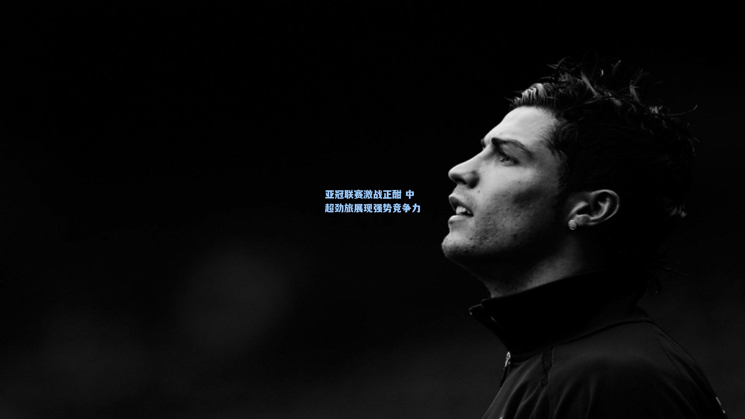 亚冠联赛激战正酣 中超劲旅展现强势竞争力