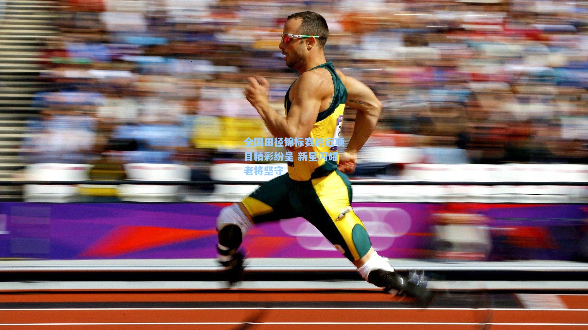 全国田径锦标赛跳远项目精彩纷呈 新星闪耀老将坚守