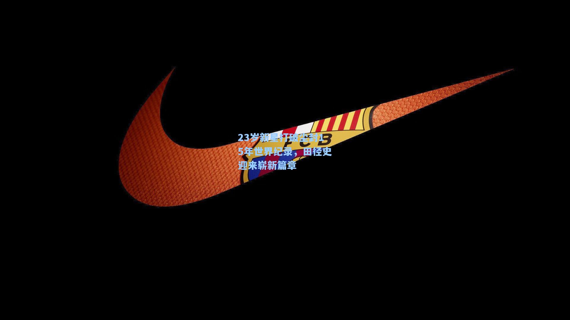 23岁新星打破尘封15年世界纪录,田径史迎来崭新篇章