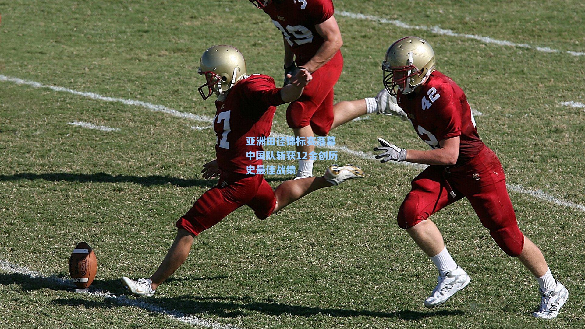 亚洲田径锦标赛落幕 中国队斩获12金创历史最佳战绩