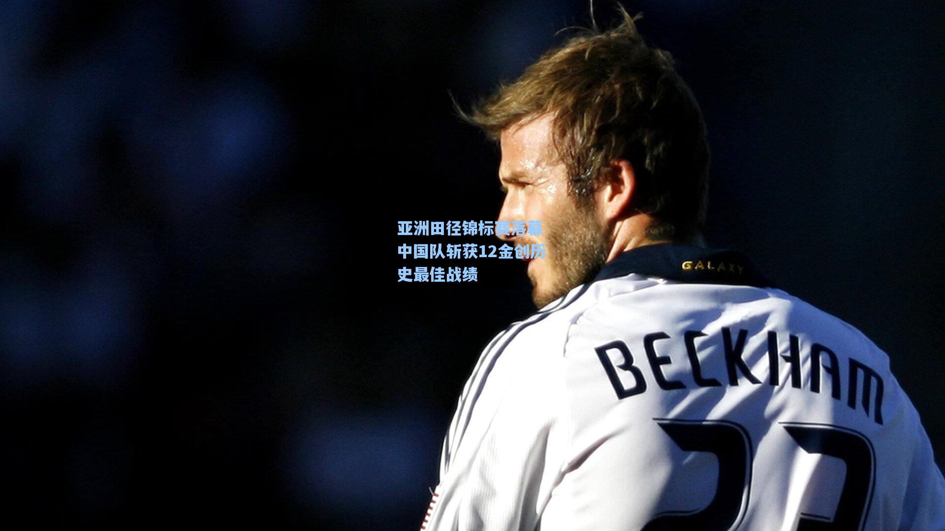 亚洲田径锦标赛落幕 中国队斩获12金创历史最佳战绩