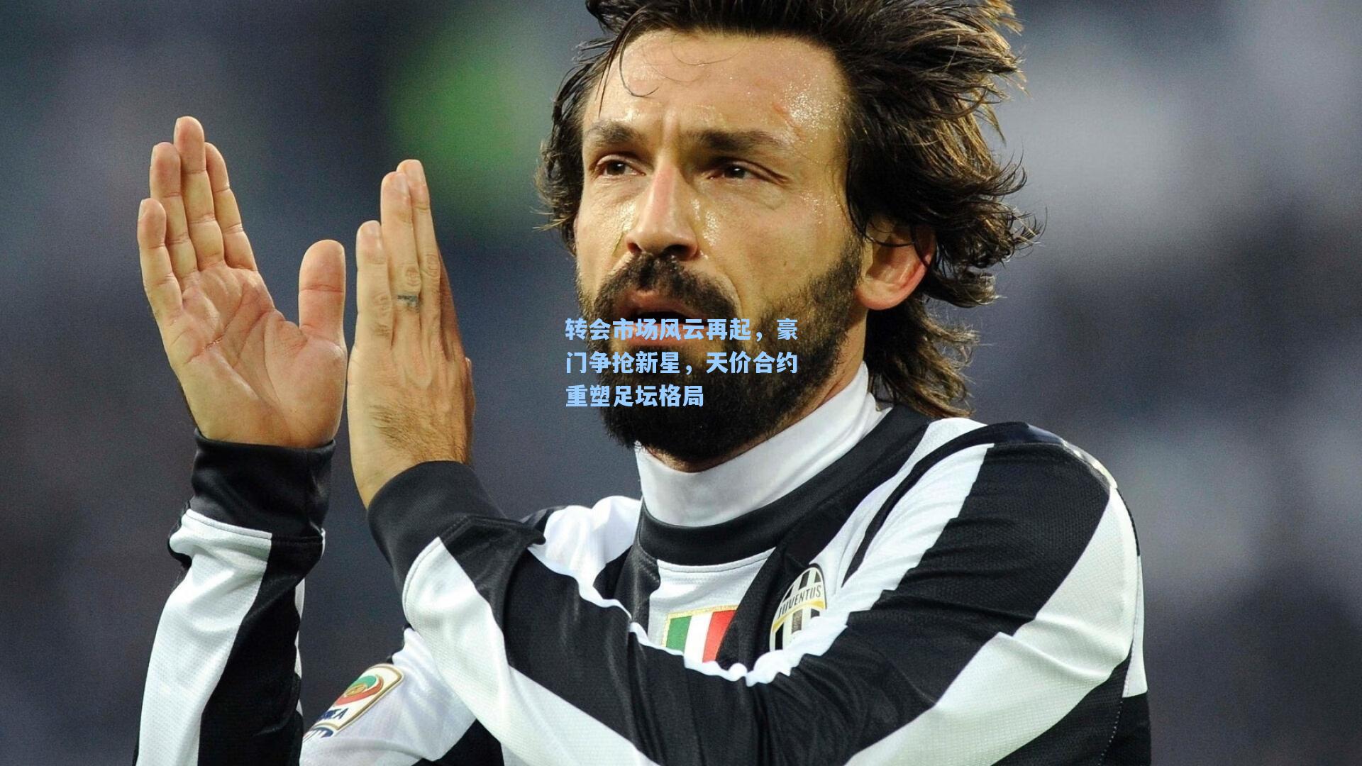 转会市场风云再起,豪门争抢新星,天价合约重塑足坛格局