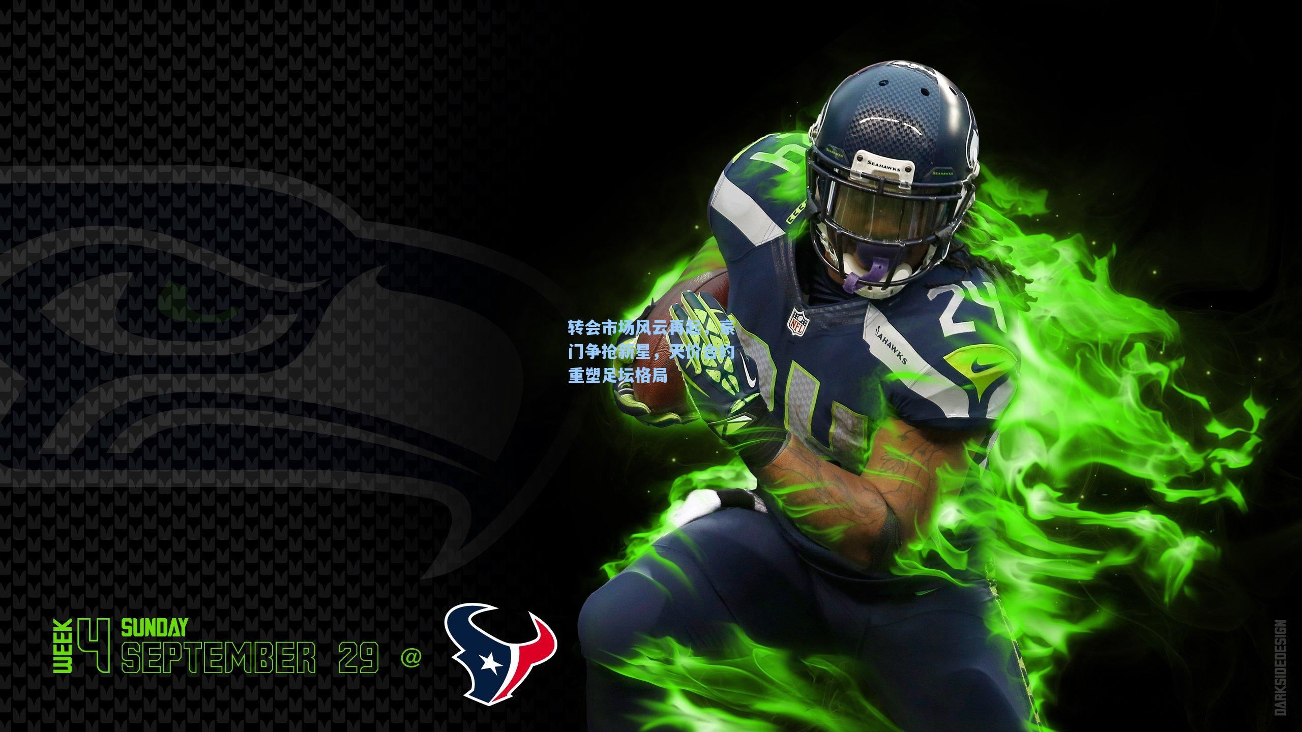 转会市场风云再起,豪门争抢新星,天价合约重塑足坛格局