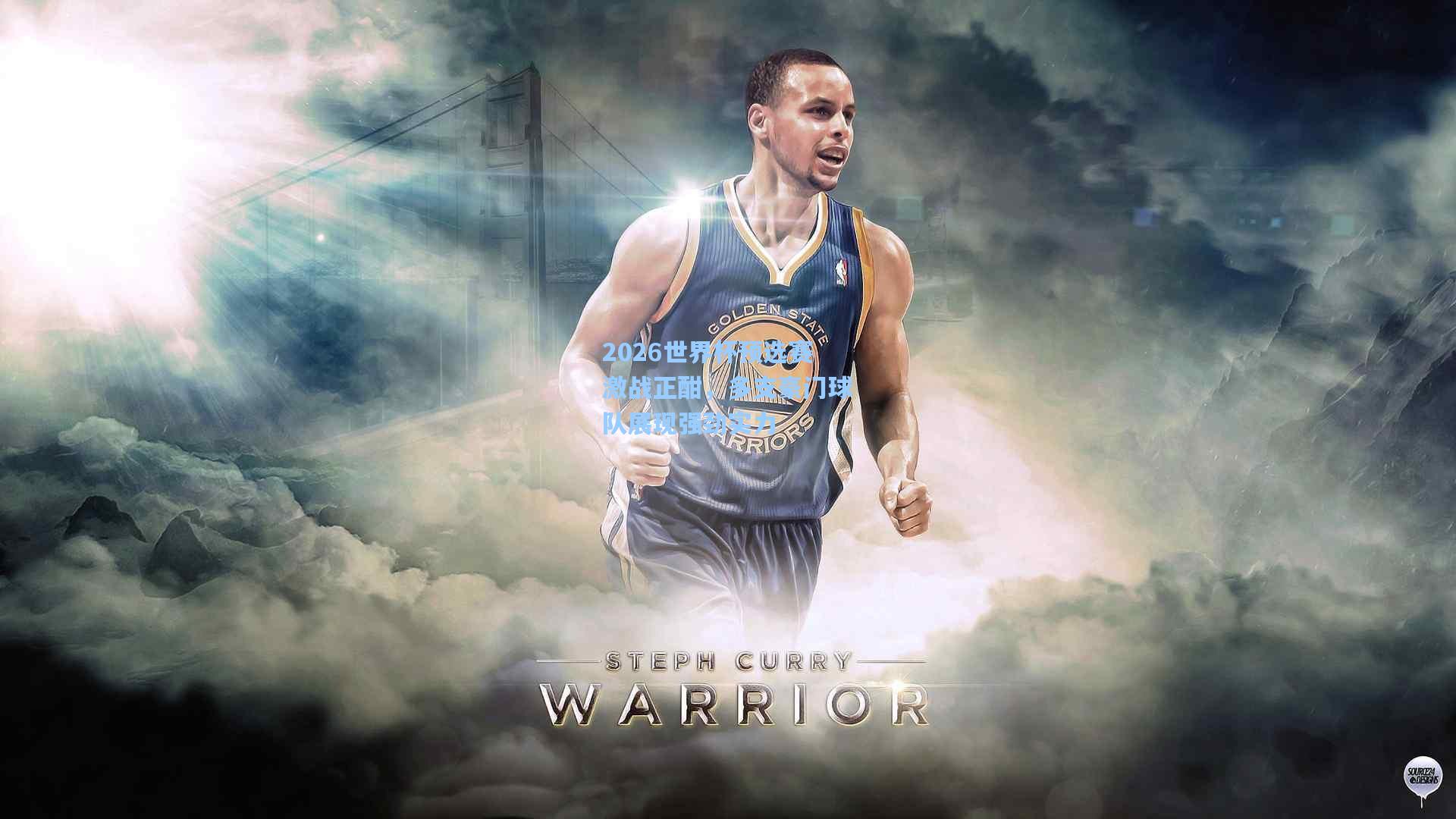 2026世界杯预选赛激战正酣,多支豪门球队展现强劲实力