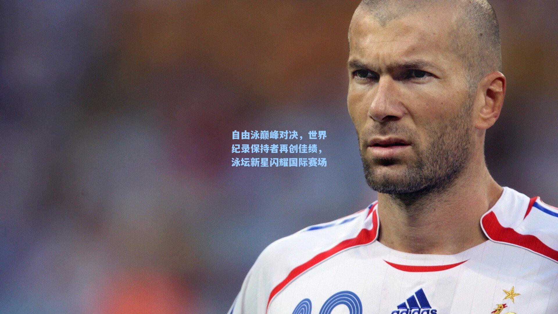 自由泳巅峰对决,世界纪录保持者再创佳绩,泳坛新星闪耀国际赛场
