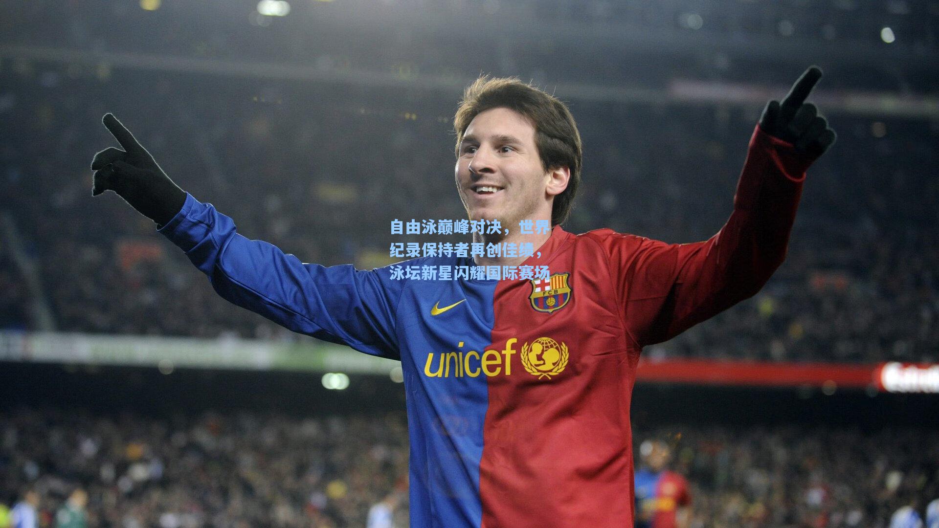 自由泳巅峰对决,世界纪录保持者再创佳绩,泳坛新星闪耀国际赛场