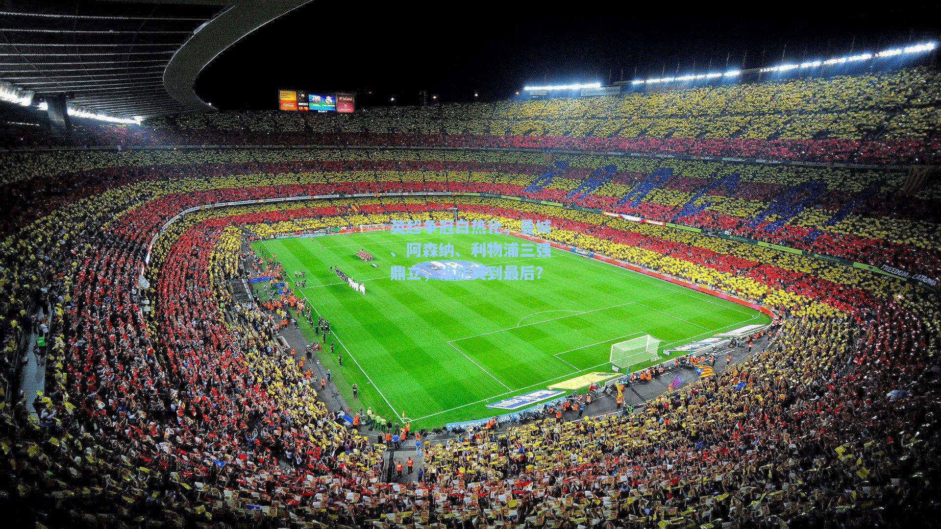 英超争冠白热化,曼城、阿森纳、利物浦三强鼎立,谁能笑到最后?