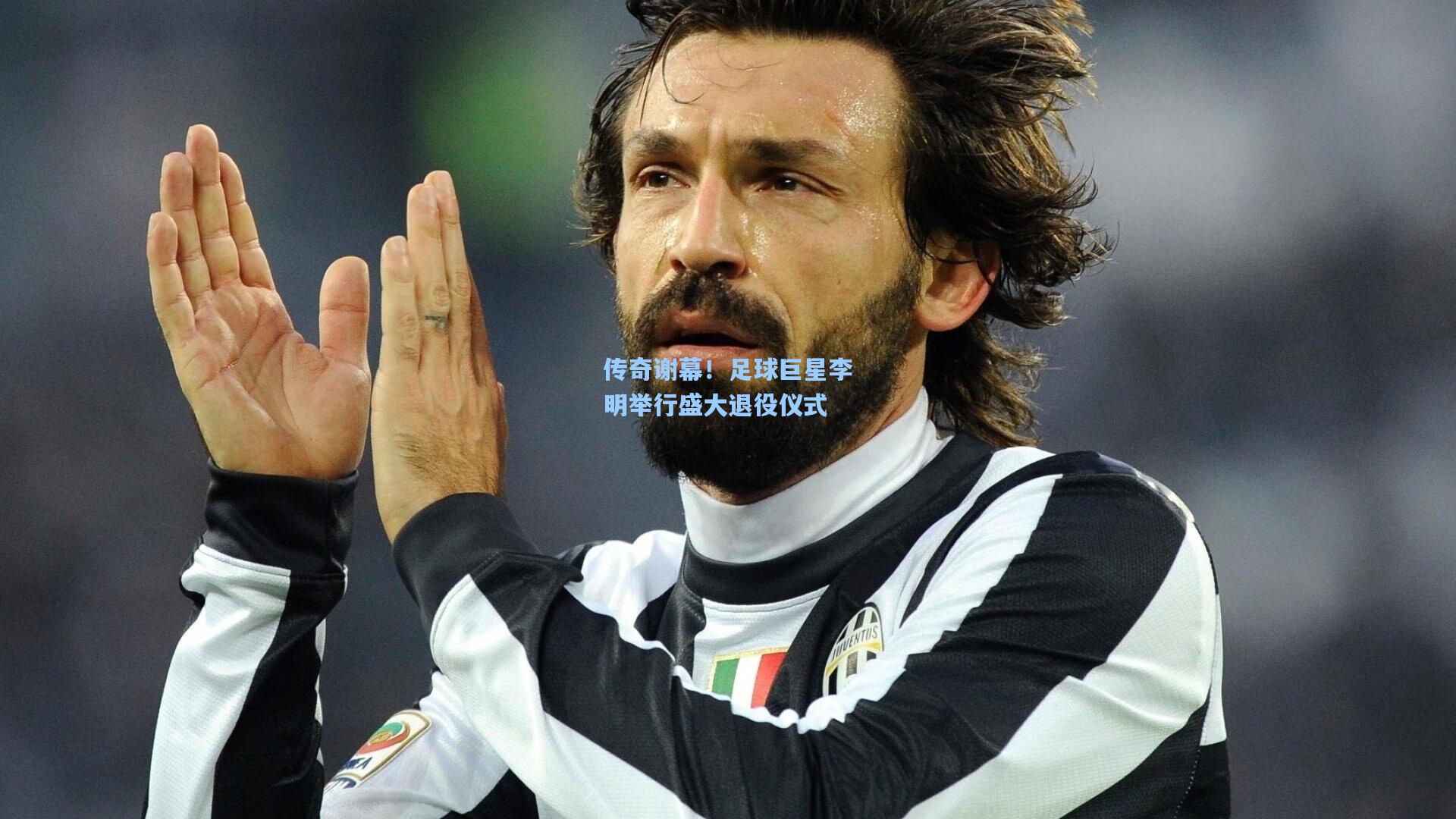 传奇谢幕!足球巨星李明举行盛大退役仪式