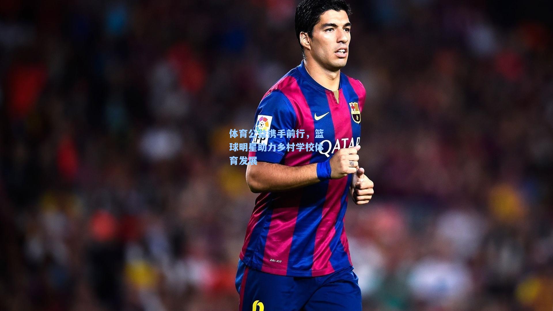 体育公益携手前行，篮球明星助力乡村学校体育发展