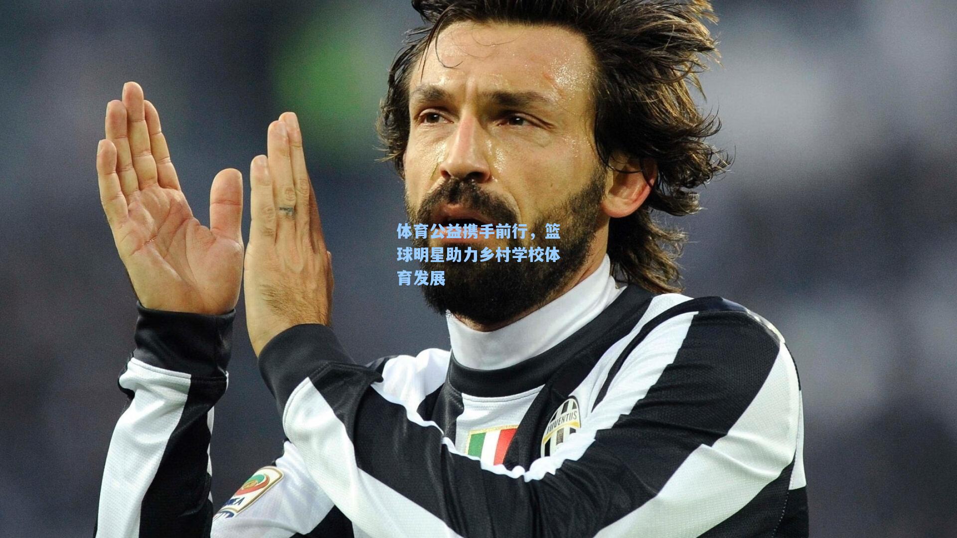 体育公益携手前行，篮球明星助力乡村学校体育发展