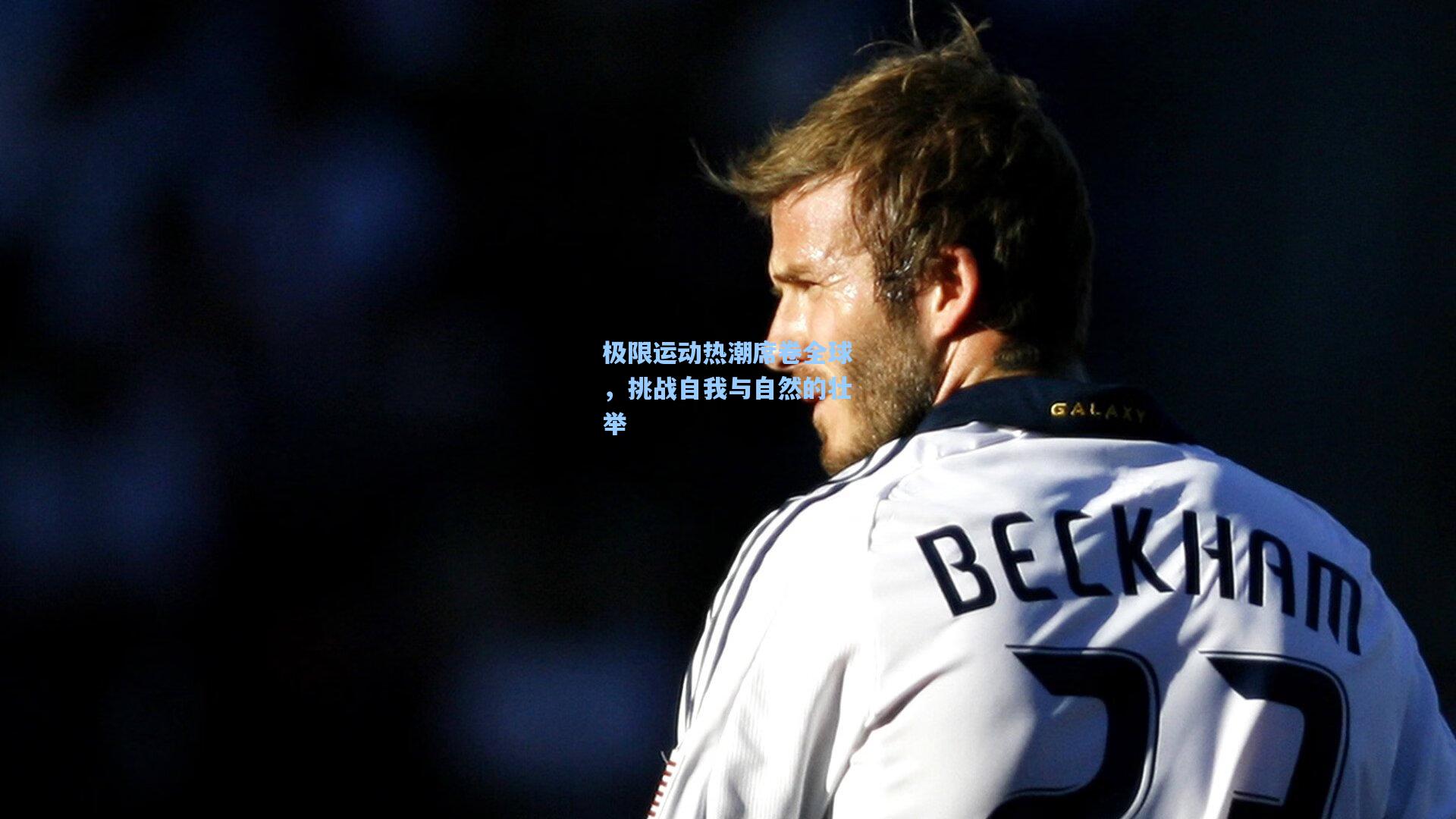 极限运动热潮席卷全球,挑战自我与自然的壮举