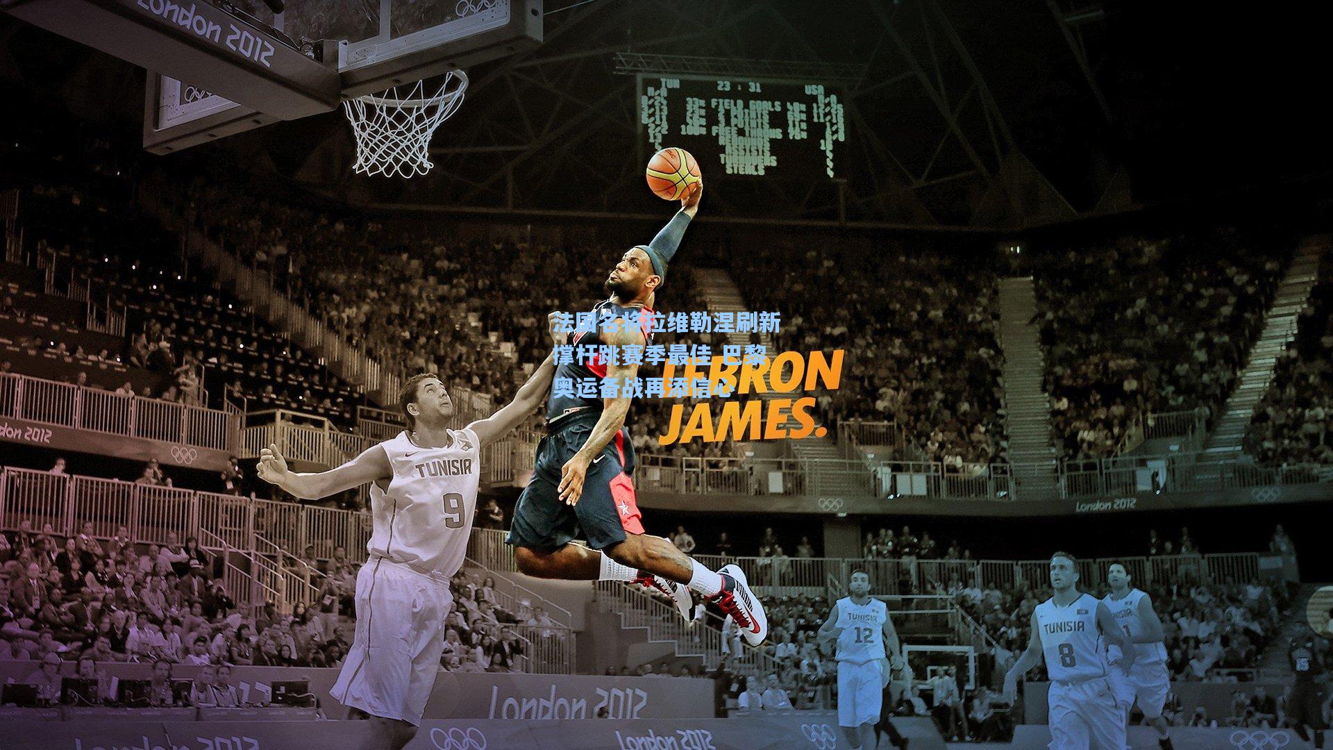 法国名将拉维勒涅刷新撑杆跳赛季最佳 巴黎奥运备战再添信心