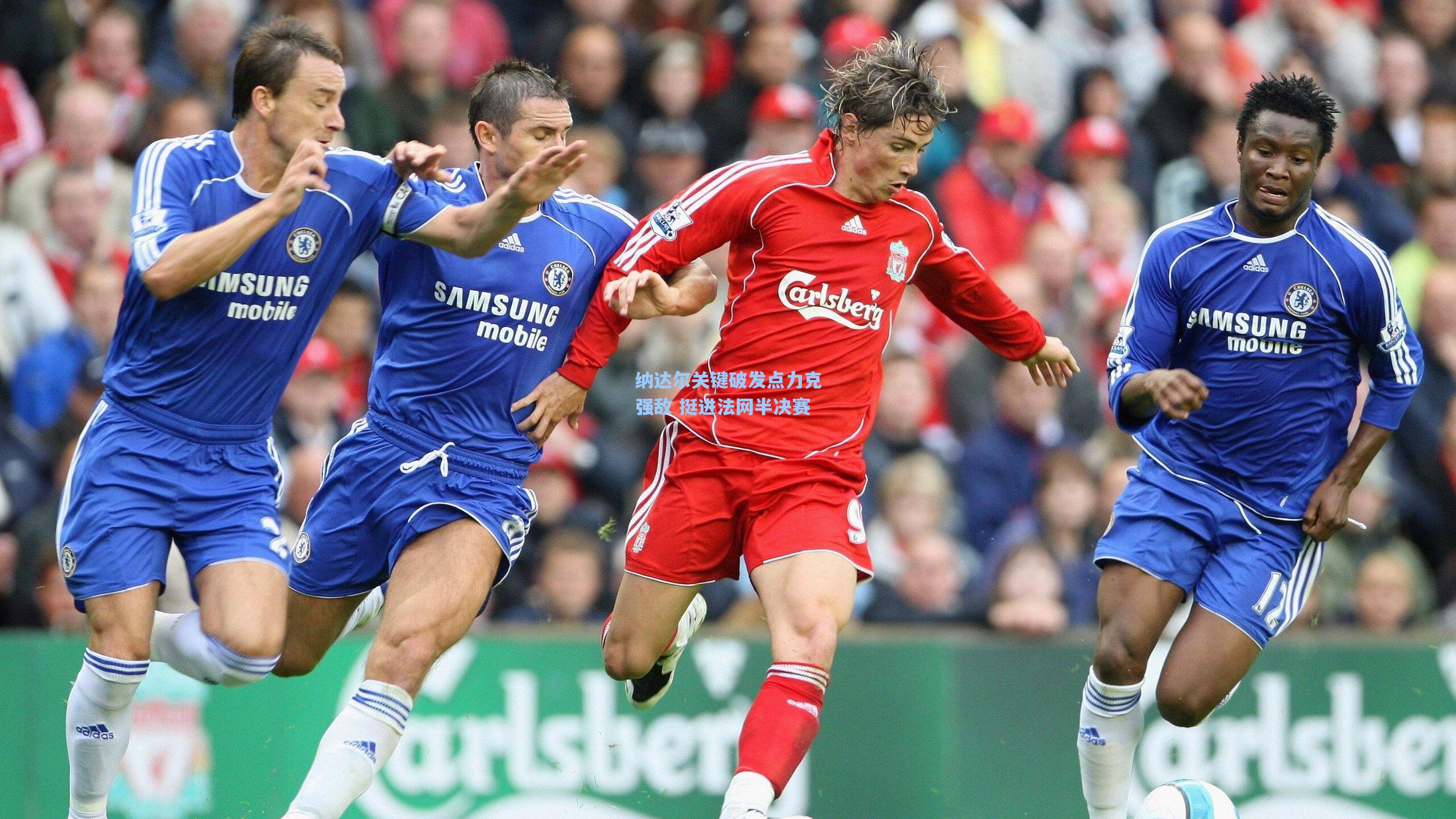 纳达尔关键破发点力克强敌 挺进法网半决赛