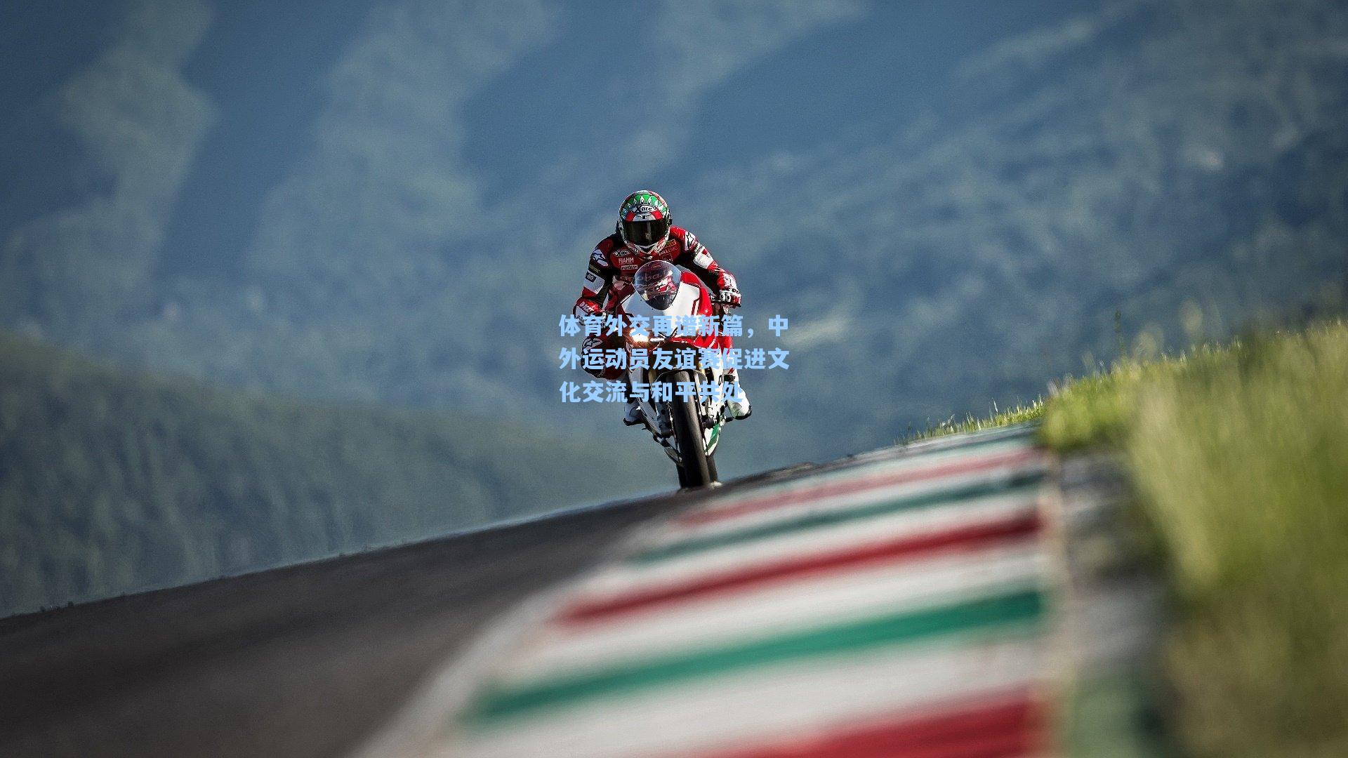 体育外交再谱新篇，中外运动员友谊赛促进文化交流与和平共处