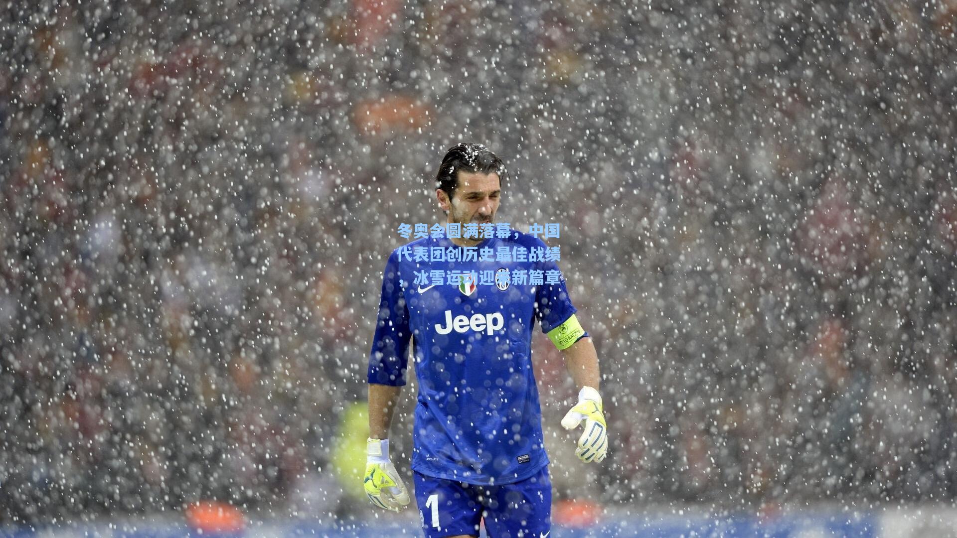 冬奥会圆满落幕,中国代表团创历史最佳战绩,冰雪运动迎来新篇章