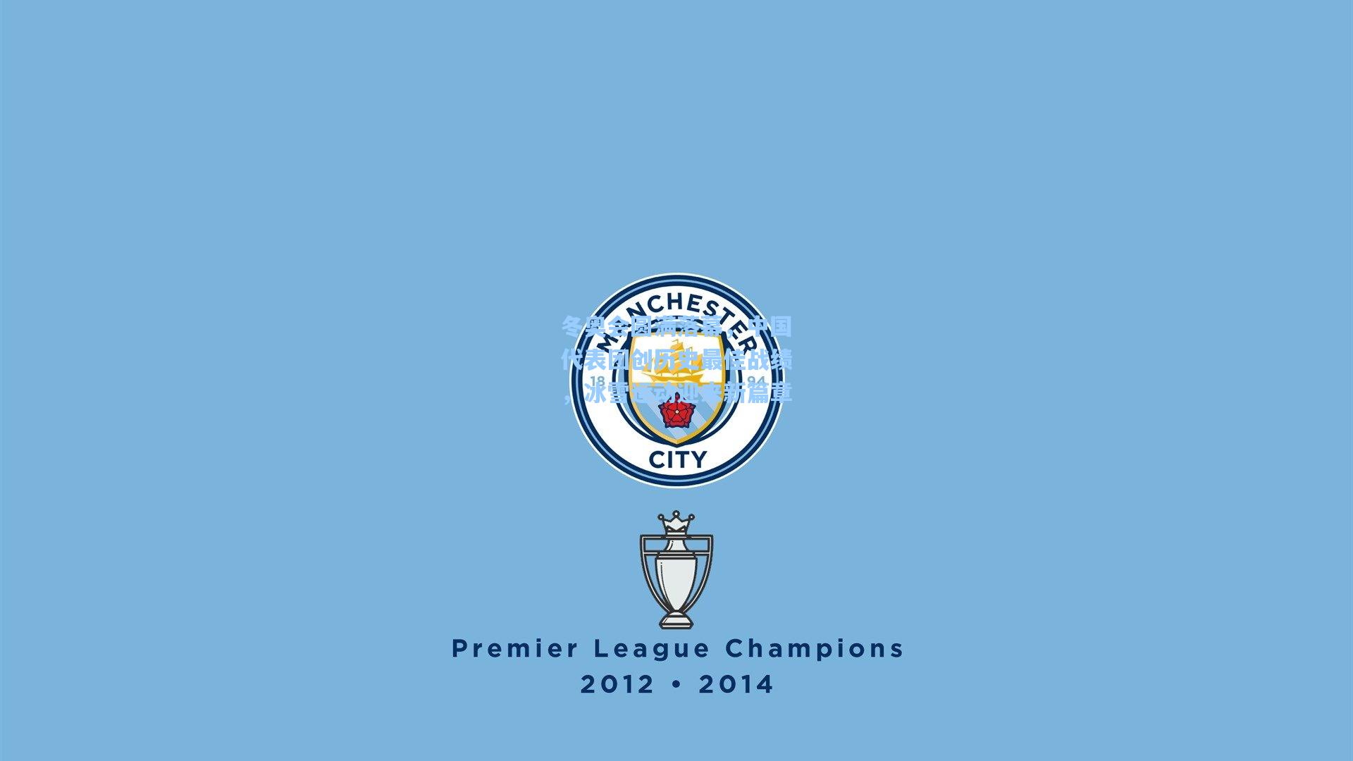 冬奥会圆满落幕,中国代表团创历史最佳战绩,冰雪运动迎来新篇章