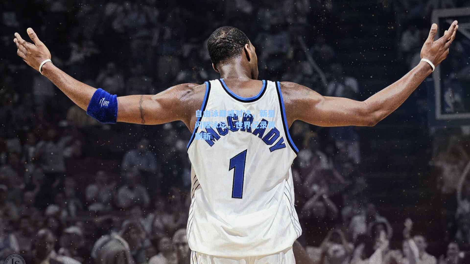 自由泳巅峰对决,新星闪耀泳坛,世界纪录再刷新