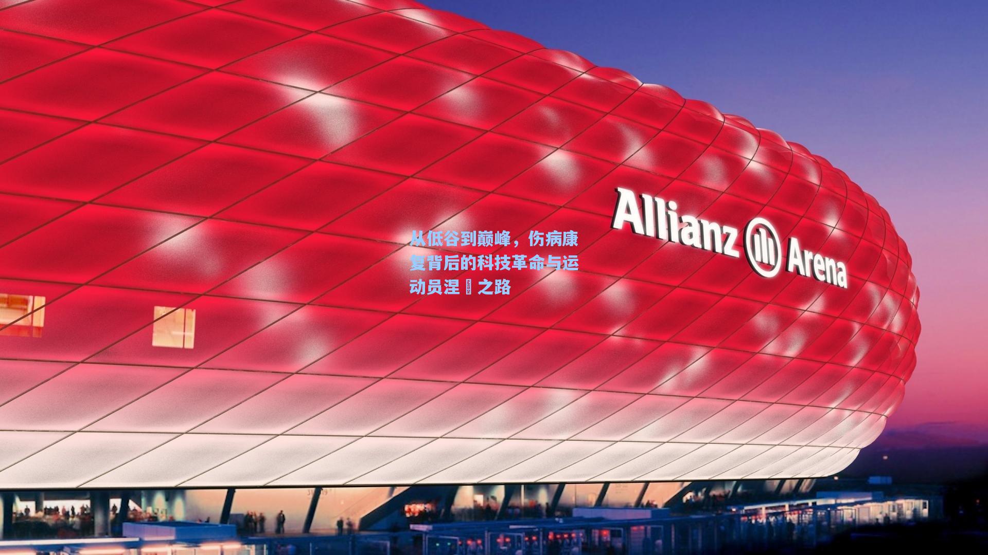 从低谷到巅峰,伤病康复背后的科技革命与运动员涅槃之路