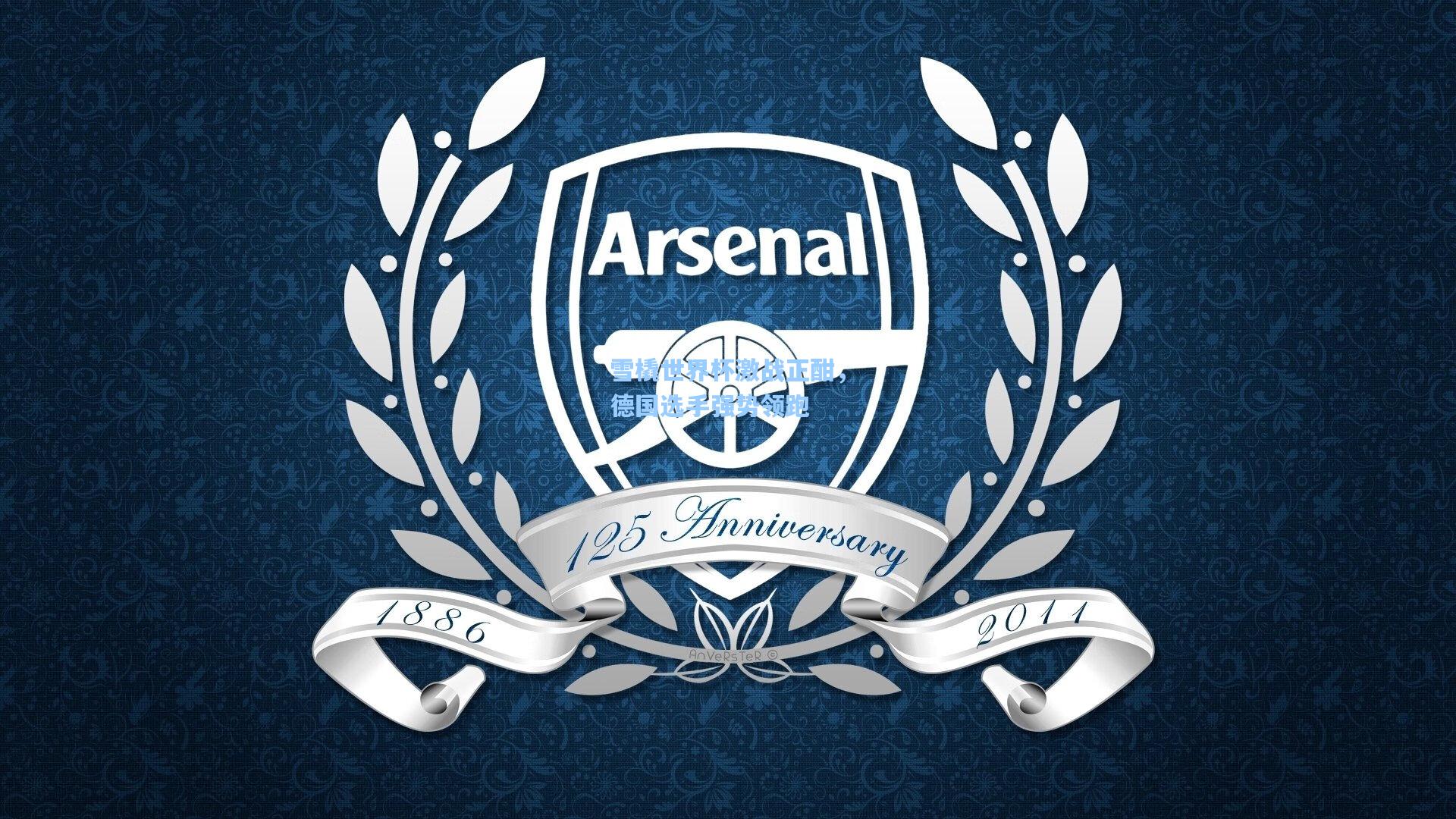 雪橇世界杯激战正酣,德国选手强势领跑