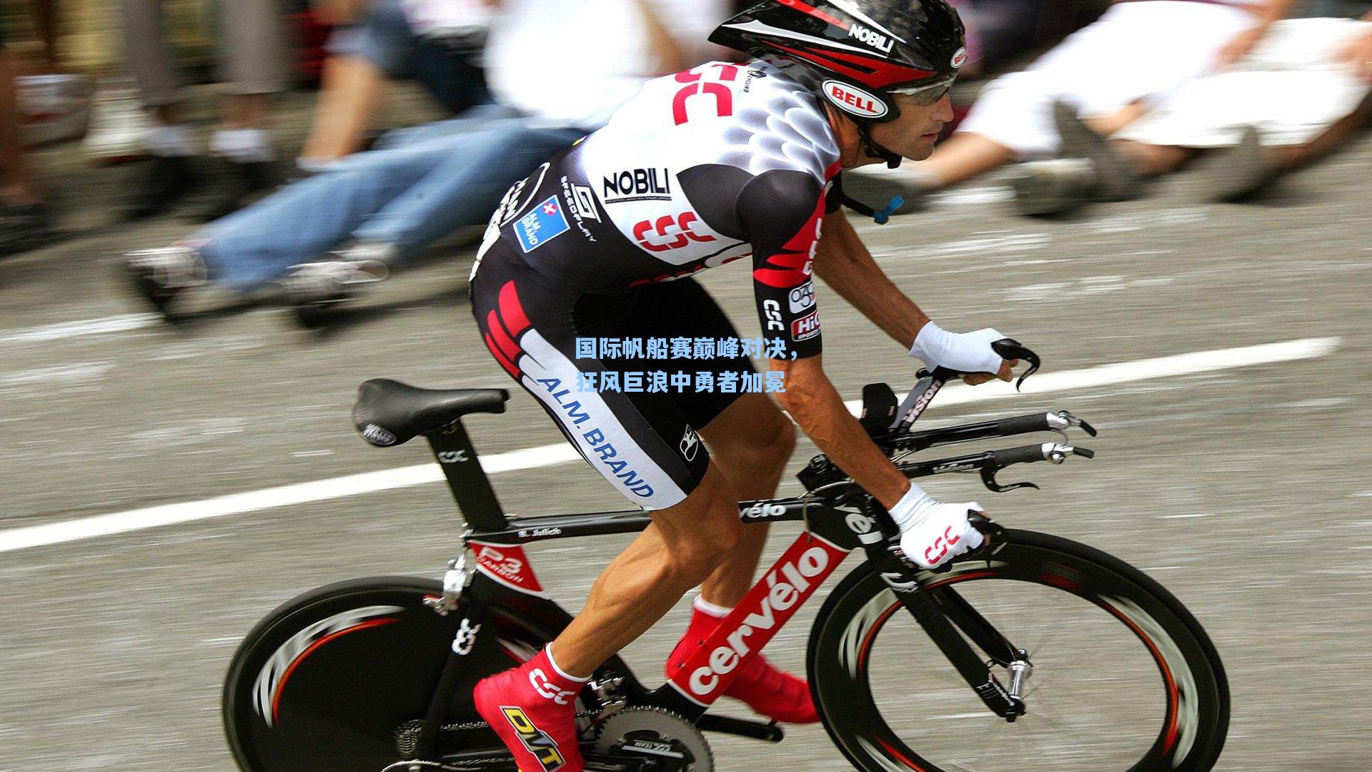 国际帆船赛巅峰对决,狂风巨浪中勇者加冕