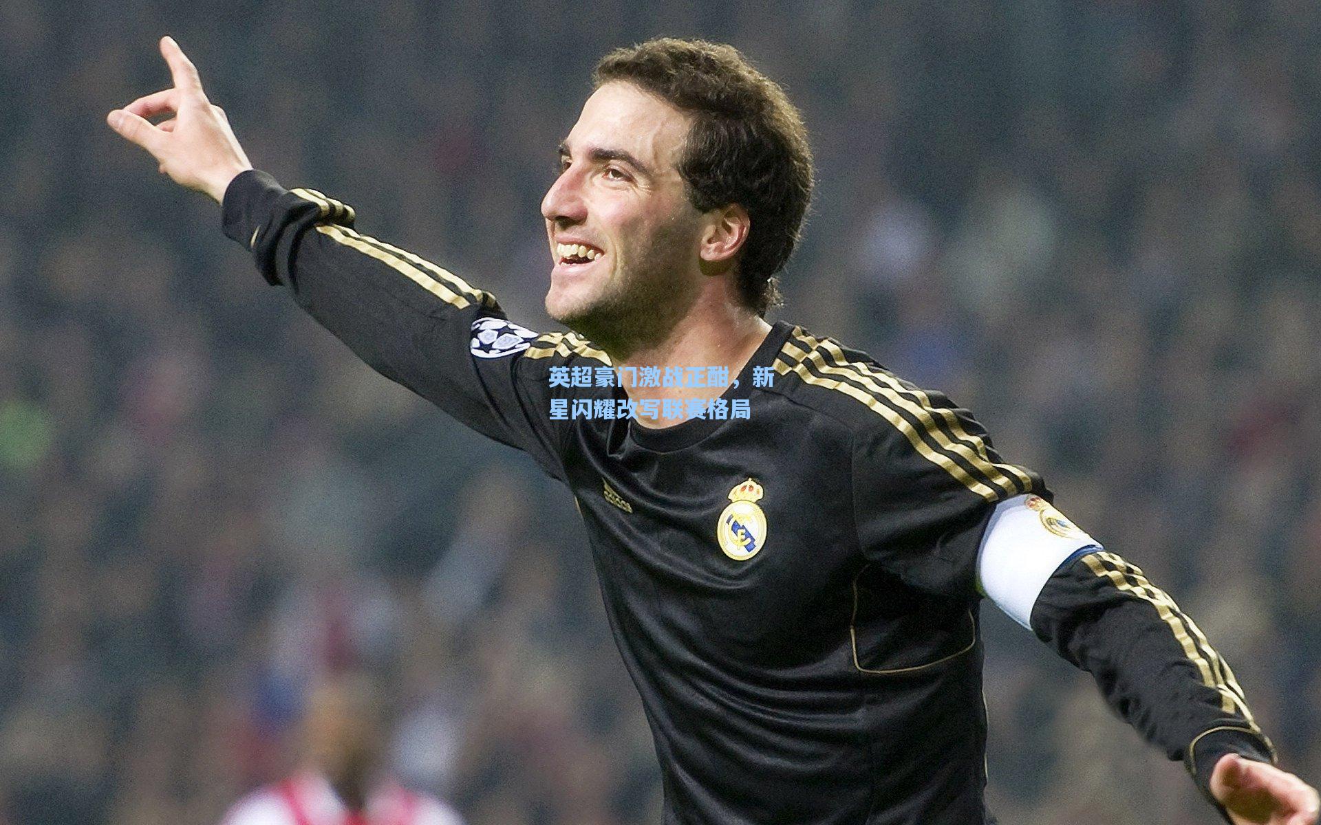 英超豪门激战正酣，新星闪耀改写联赛格局