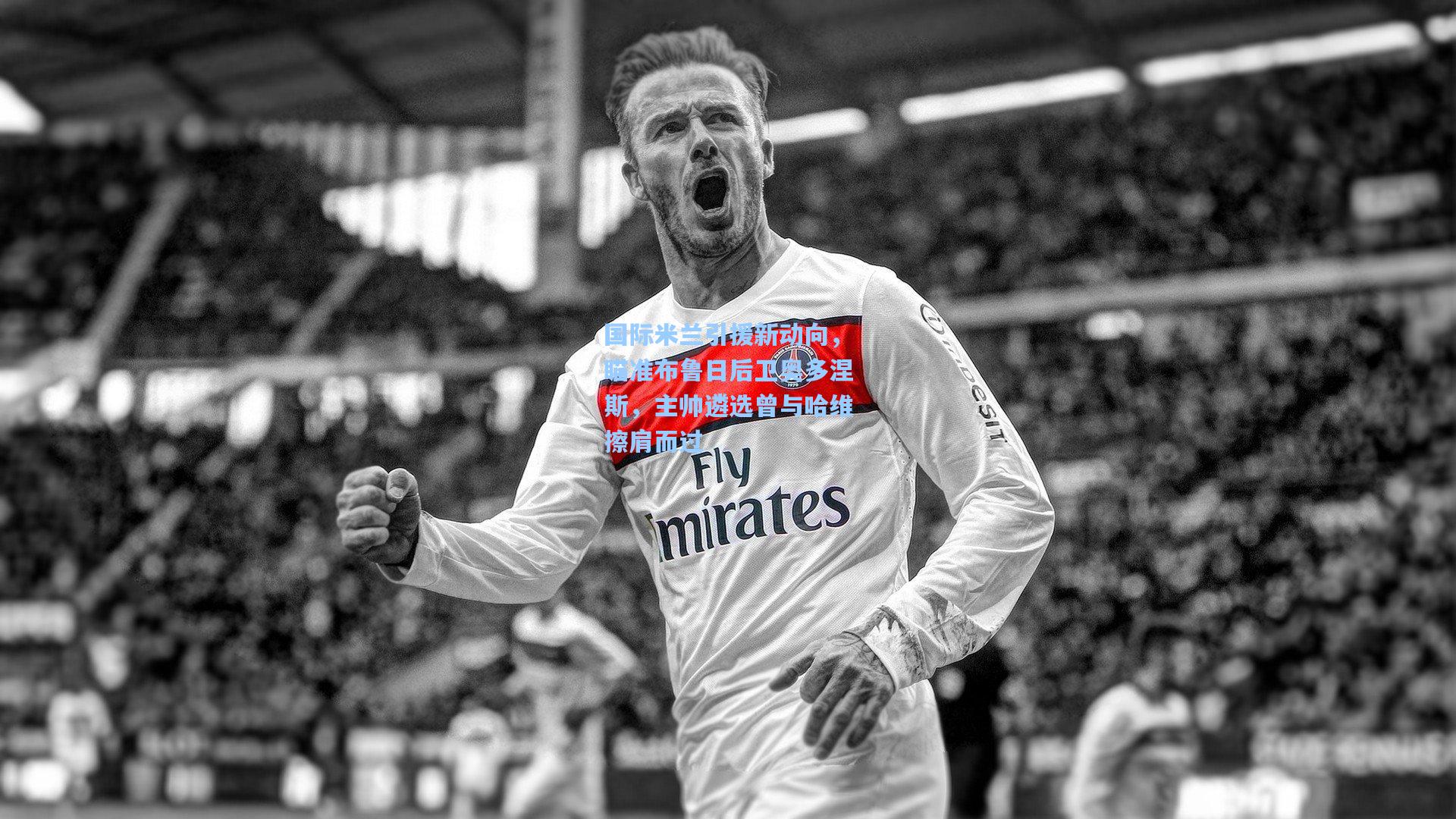 国际米兰引援新动向，瞄准布鲁日后卫奥多涅斯，主帅遴选曾与哈维擦肩而过