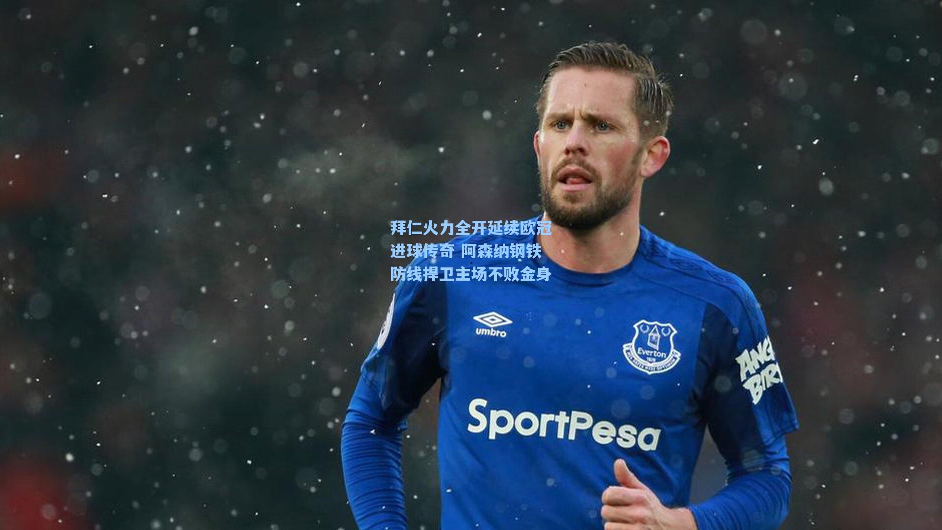 拜仁火力全开延续欧冠进球传奇 阿森纳钢铁防线捍卫主场不败金身