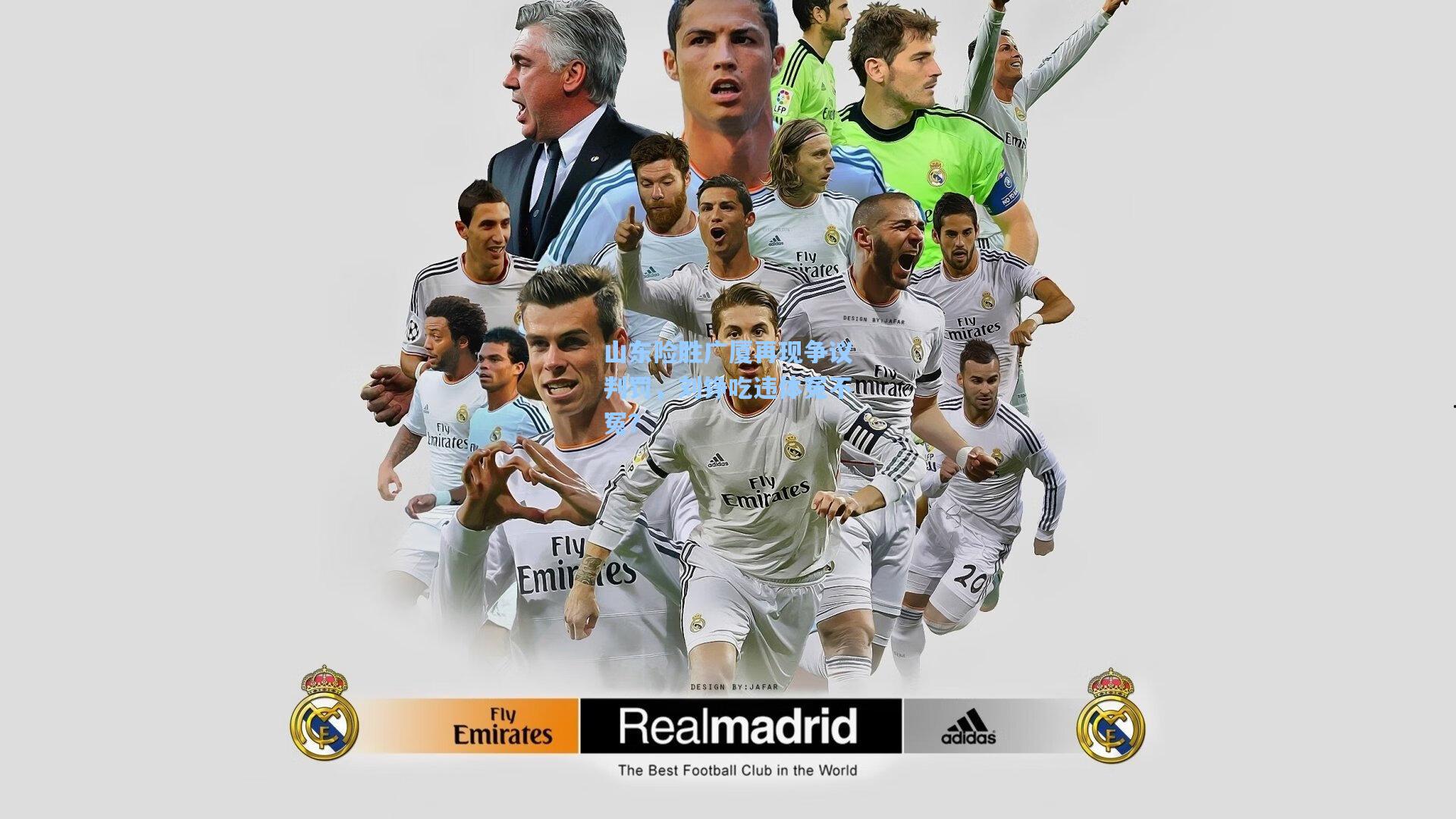 山东险胜广厦再现争议判罚，刘铮吃违体冤不冤？