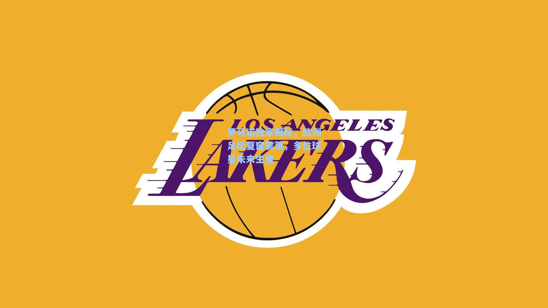 罗马诺独家揭秘，欧洲足坛夏窗震荡，多位球星未来生变