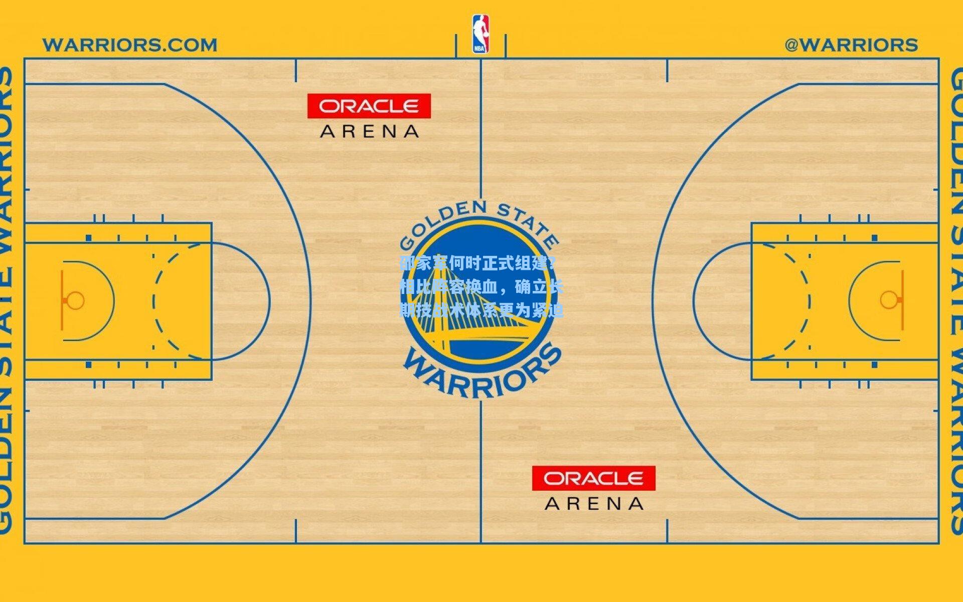 邵家军何时正式组建？相比阵容换血，确立长期技战术体系更为紧迫
